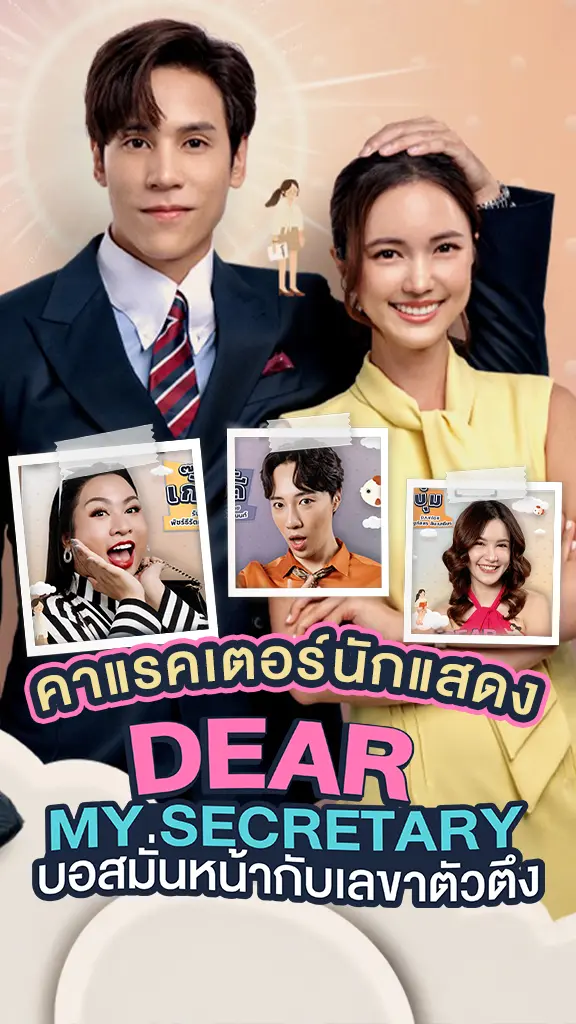 เปิดคาแรคเตอร์นักแสดง Dear My Secretary บอสมั่นหน้ากับเลขาตัวตึง