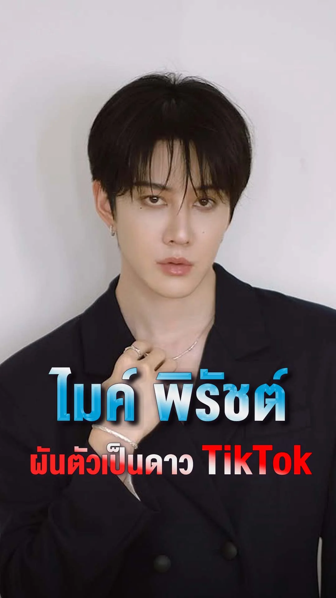 ไมค์ พิรัชต์ ผันตัวเป็นดาว tiktok
