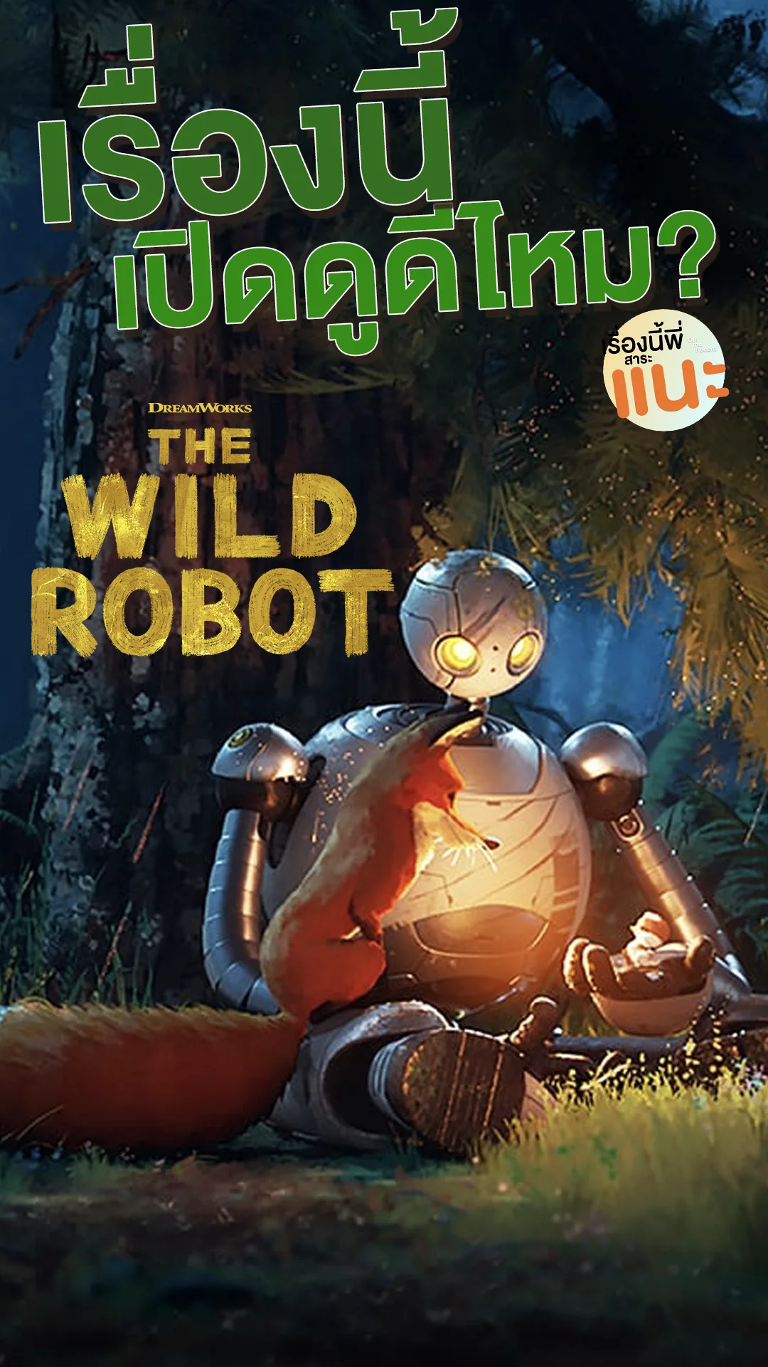 เรื่องนี้มีดีตรงไหน The Wild Robot ที่กล้าพูดได้ว่า..ดีที่สุดแห่งปี