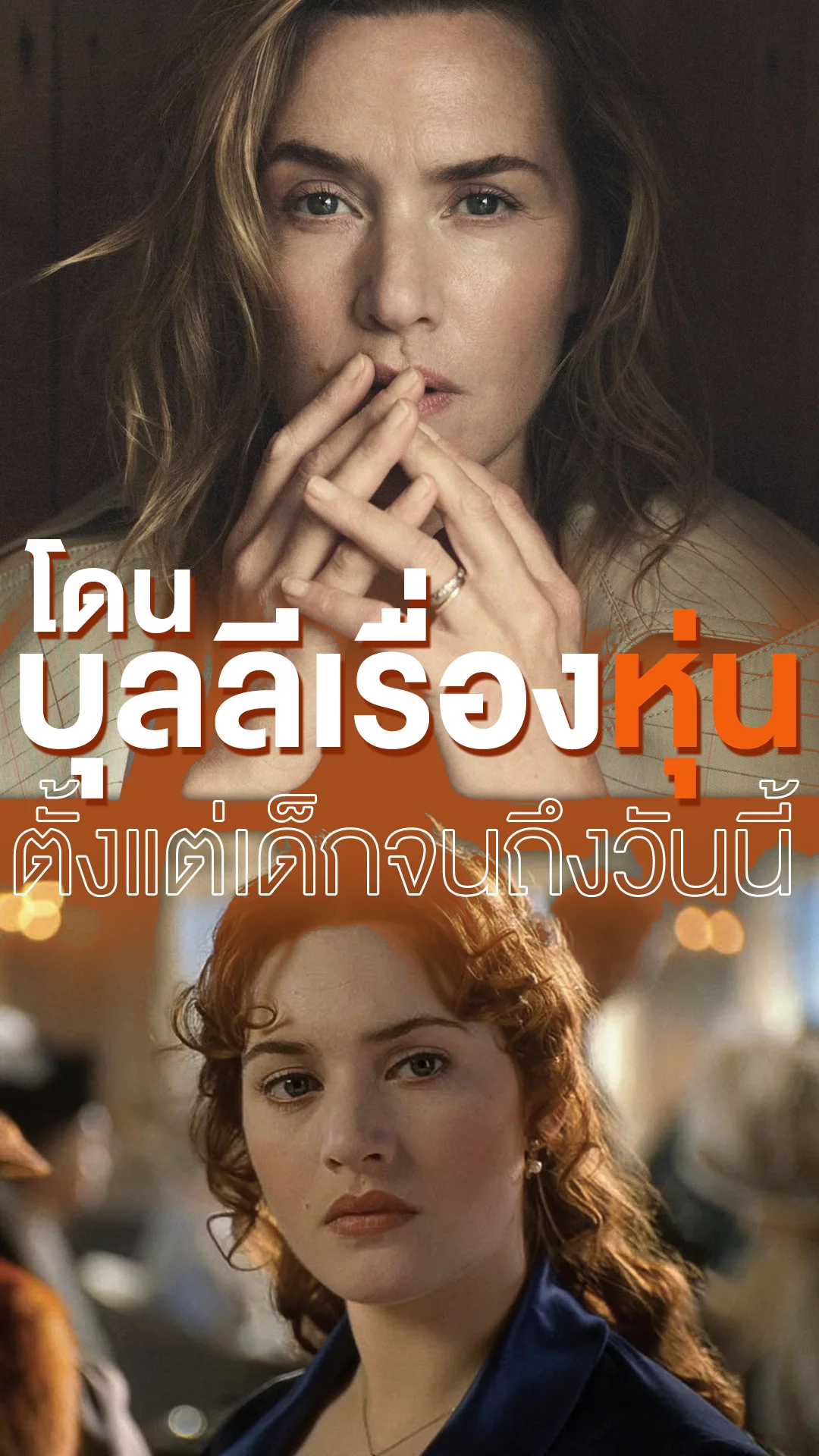 เคต วินสเตท โดนบุลลี่เรื่องหุ่นตั้งแต่เด็กสู่สาวใหญ่