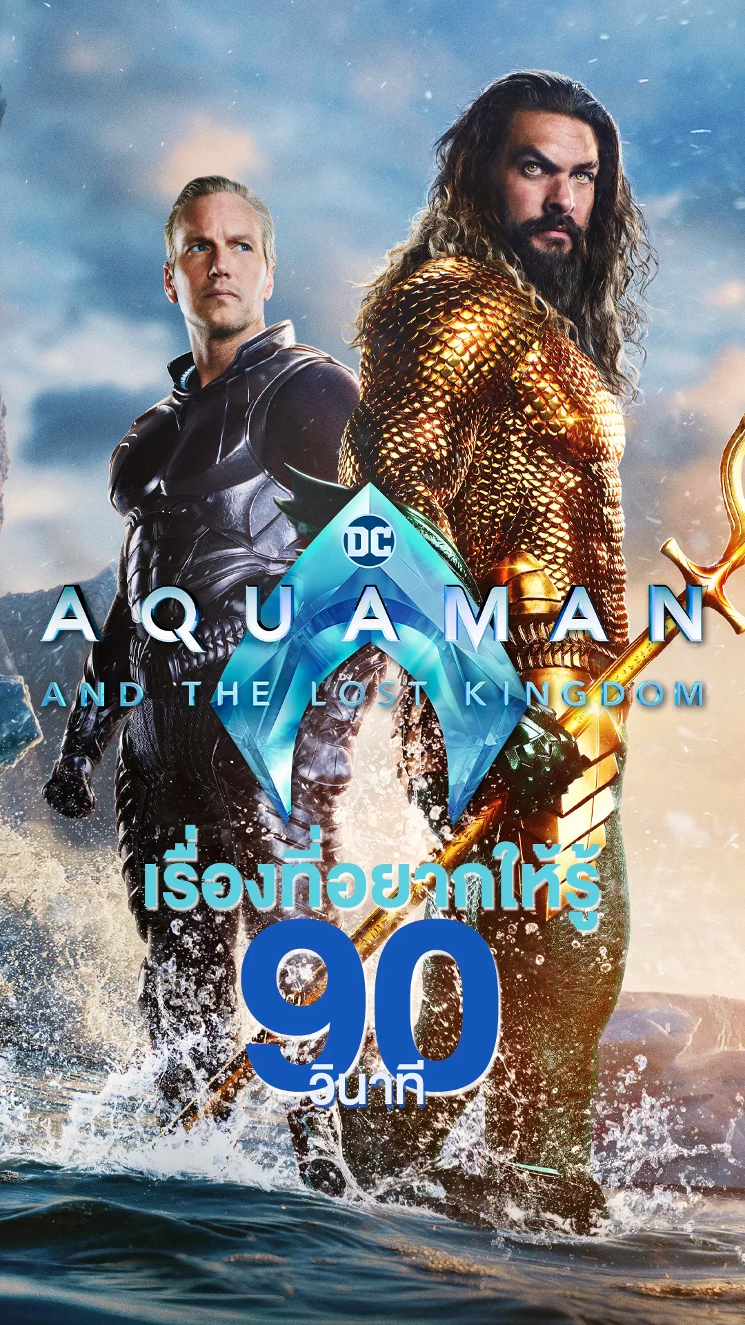 Aquaman and the Lost Kingdom กับเรื่องที่อยากให้รู้ใน 90 วินาที
