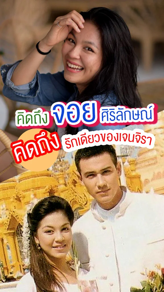 คิดถึง! จอย ศิริลักษณ์ ในวันที่ รักเดียวของเจนจิรา รีรัน!