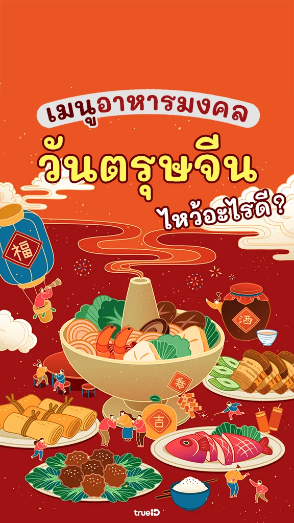 รวมลิสต์ เมนูอาหารมงคล รับตรุษจีน ความหมายสุดปังไหว้แล้วเฮงๆ