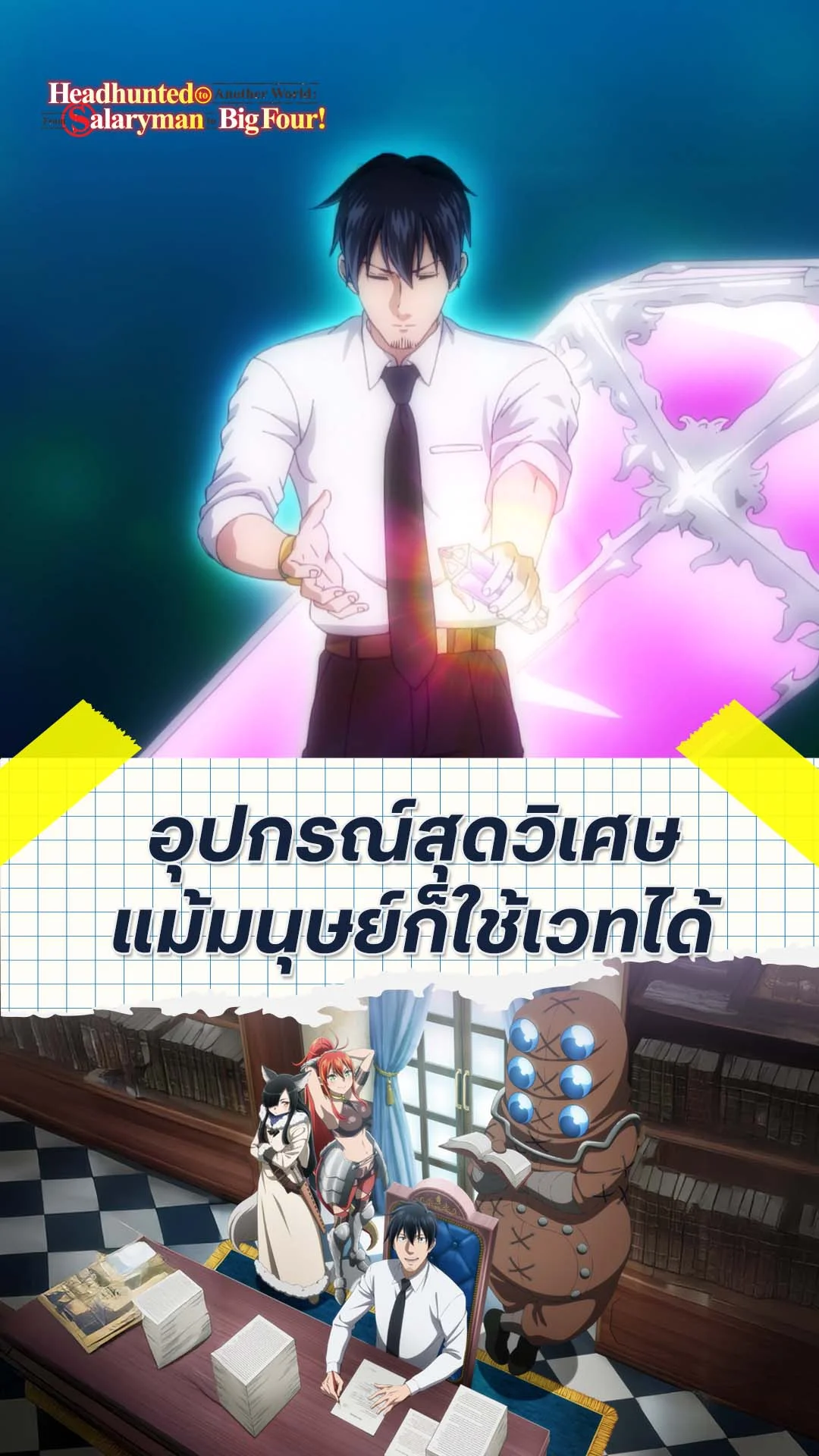 พนักงานประจำไปเป็นนักเจรจาในต่างโลก EP.4 : เมื่อมนุษย์ใช้เวทได้