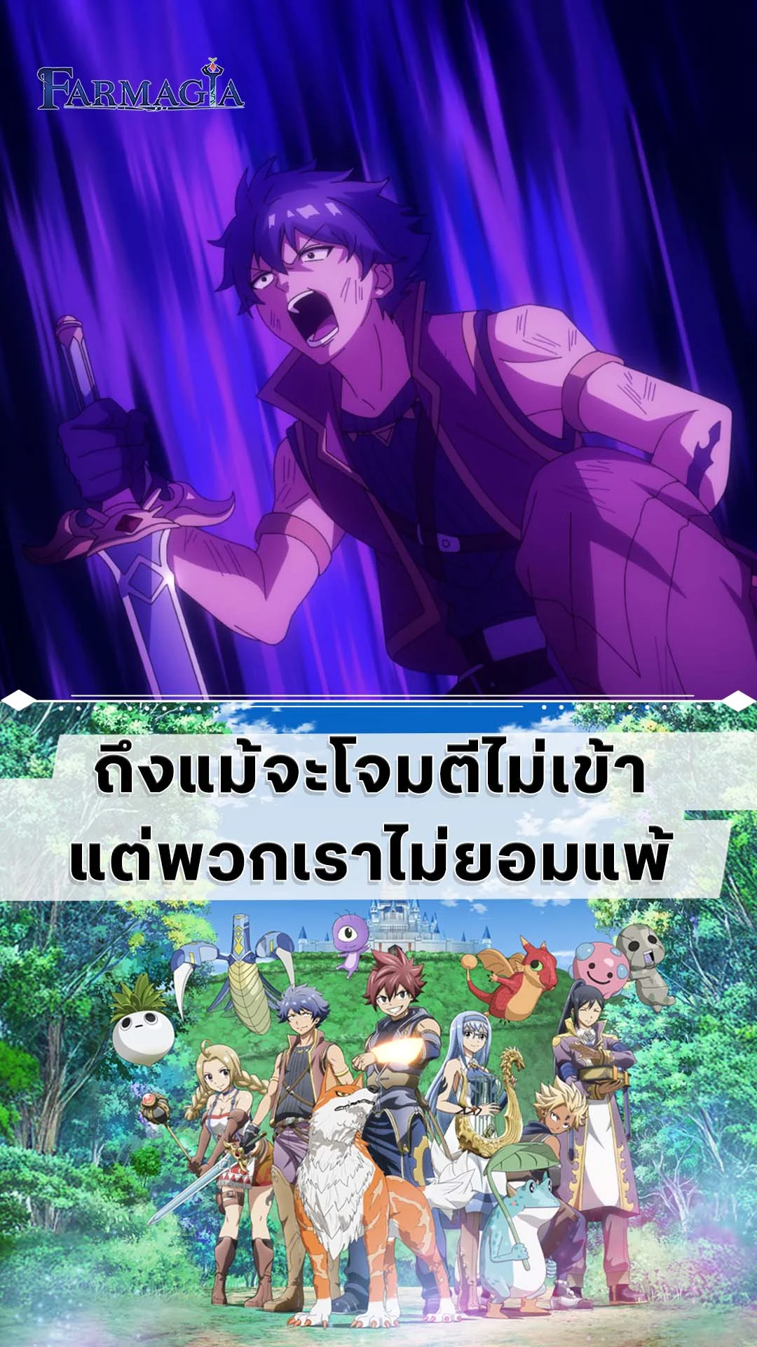 Farmagia EP.2 : ตีไม่เข้าแต่พวกเราไม่ยอมแพ้