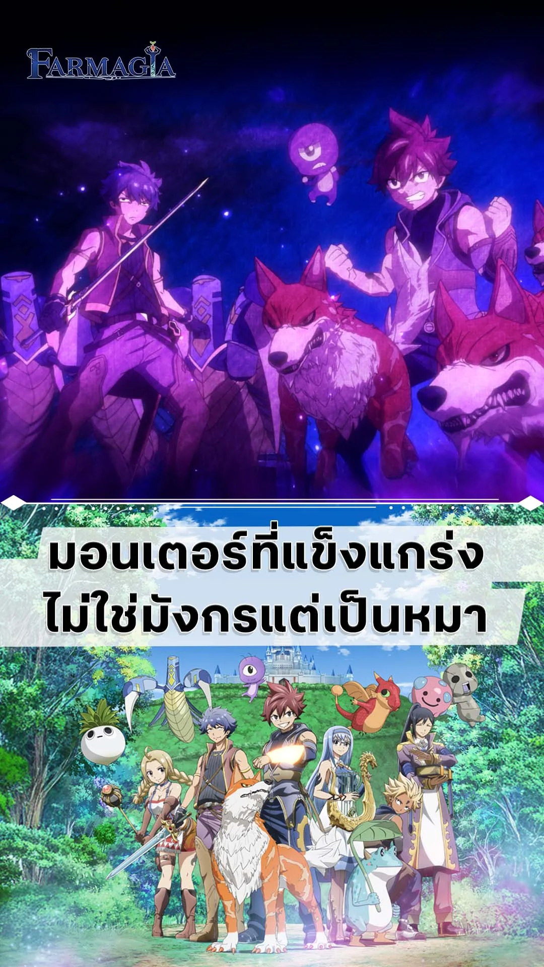 Farmagia EP.1 : นึกว่ามังกันแต่เป็นหมา