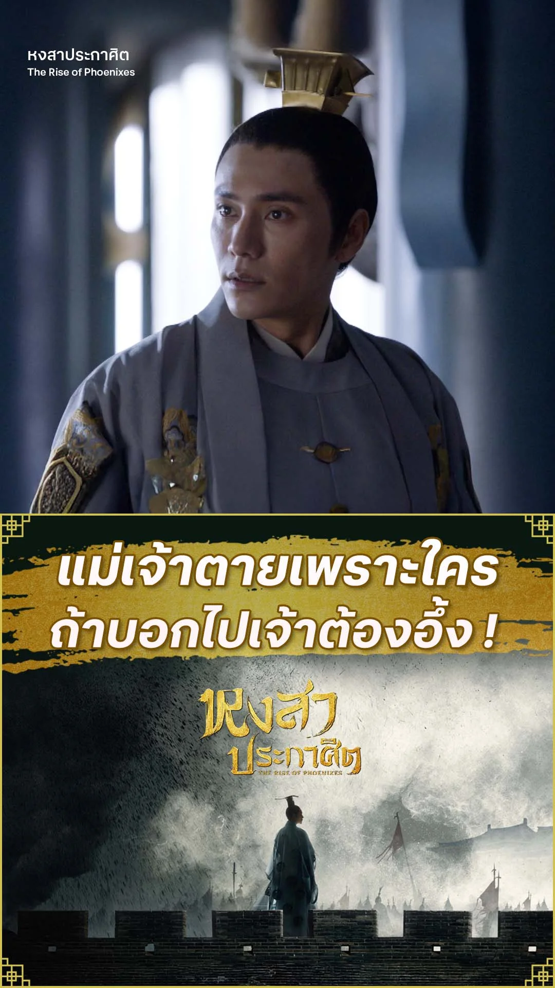 หงสาประกาศิต EP.37 : อยากรู้ใช่ไหมแม่เจ้าตายเพราะใคร