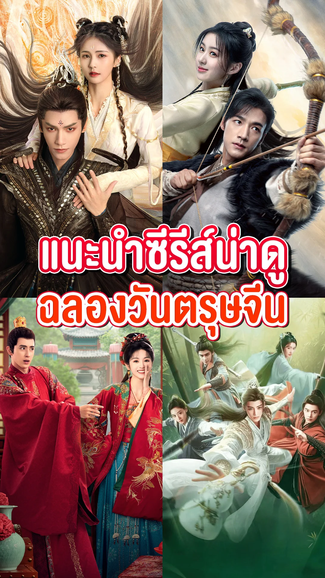 แนะนำซีรีส์น่าดูจากแดนมังกร ต้อนรับเทศกาลวันตรุษจีน