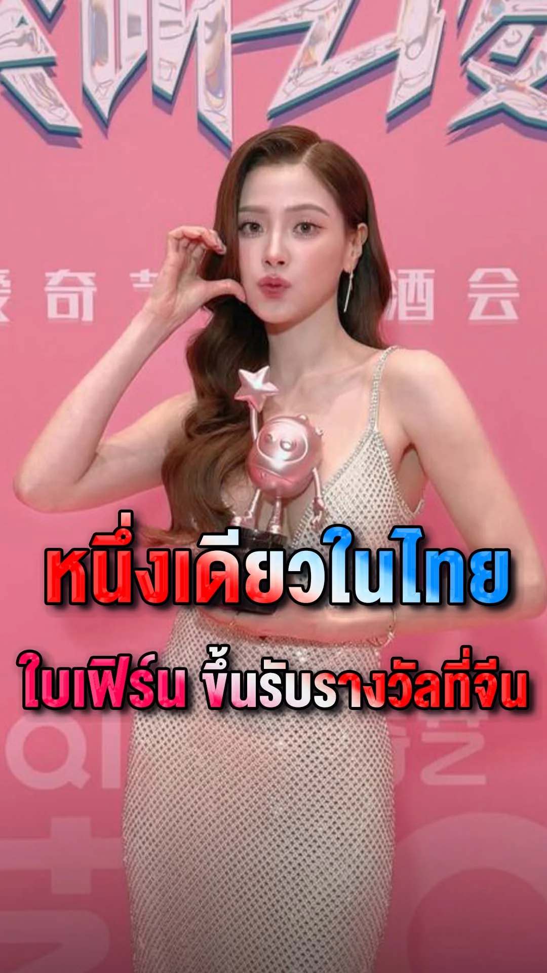 ใบเฟิร์น พิมพ์ชนก หนึ่งเดียวในไทย ขึ้นรับรางวัลที่จีน