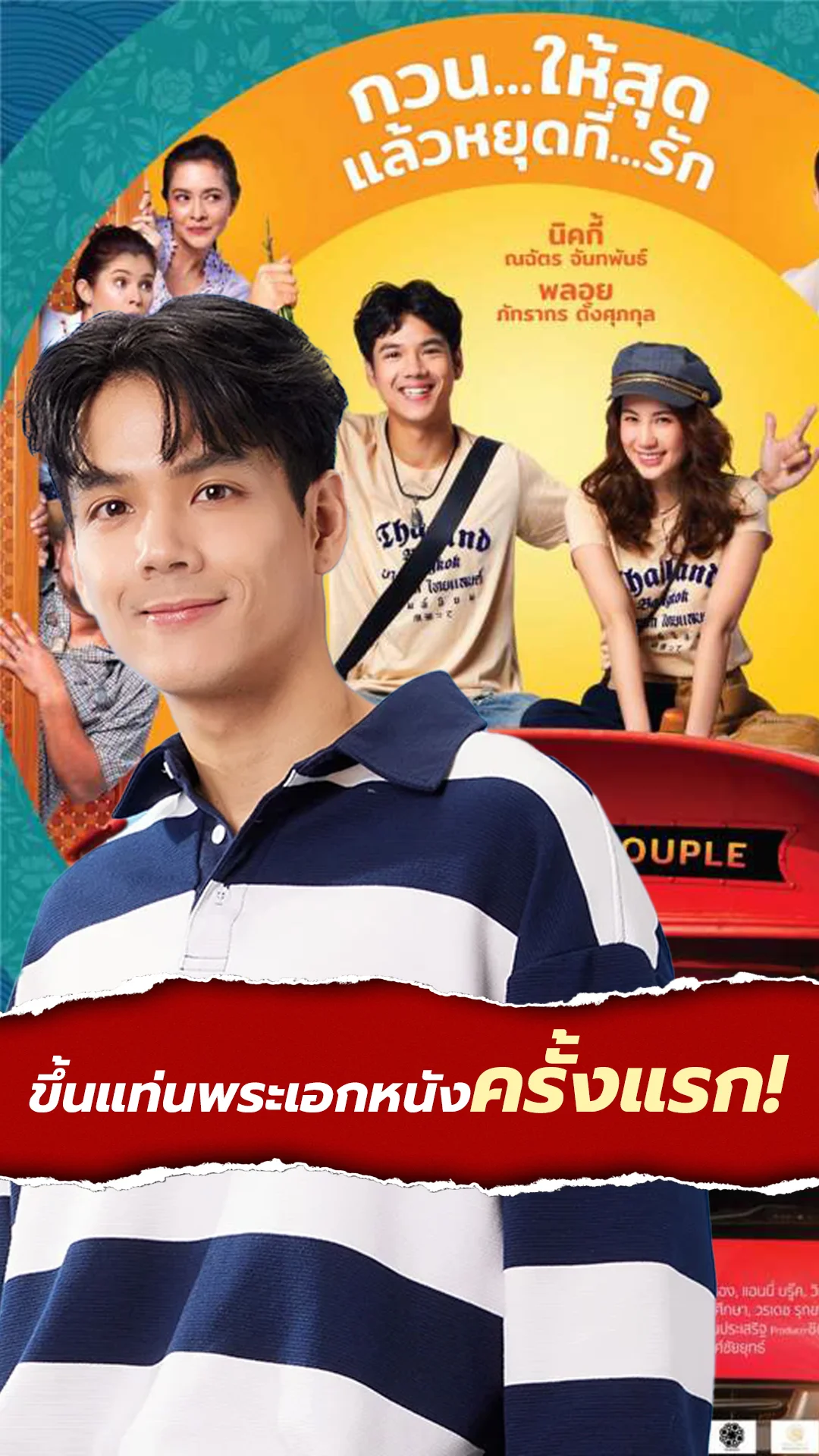 นิกกี้ ณฉัตร เคยขึ้นแท่นพระเอกหนังครั้งแรก