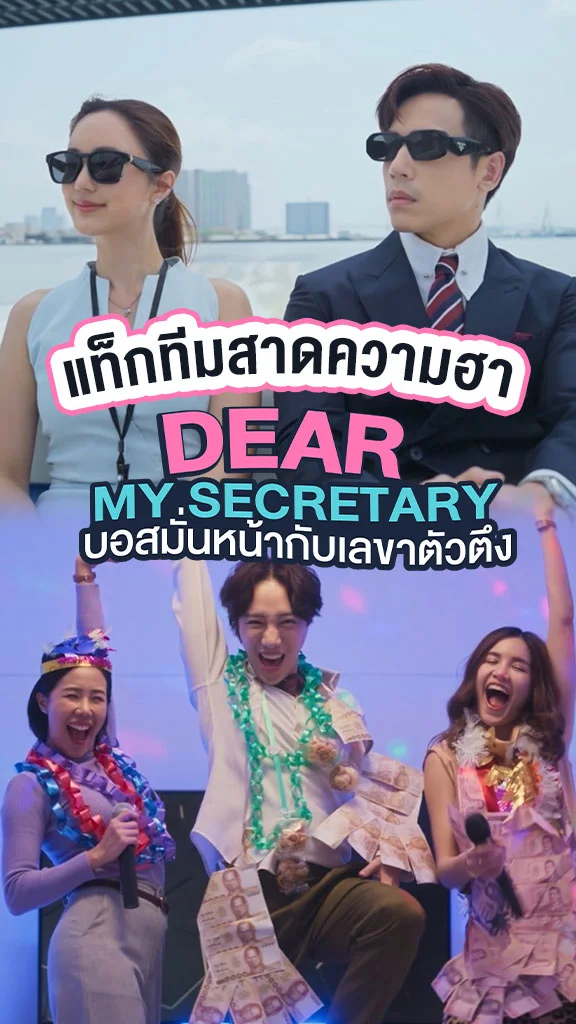 เจษ-บัว แท็กทีมฮาใน Dear My Secretary บอสมั่นหน้ากับเลขาตัวตึง