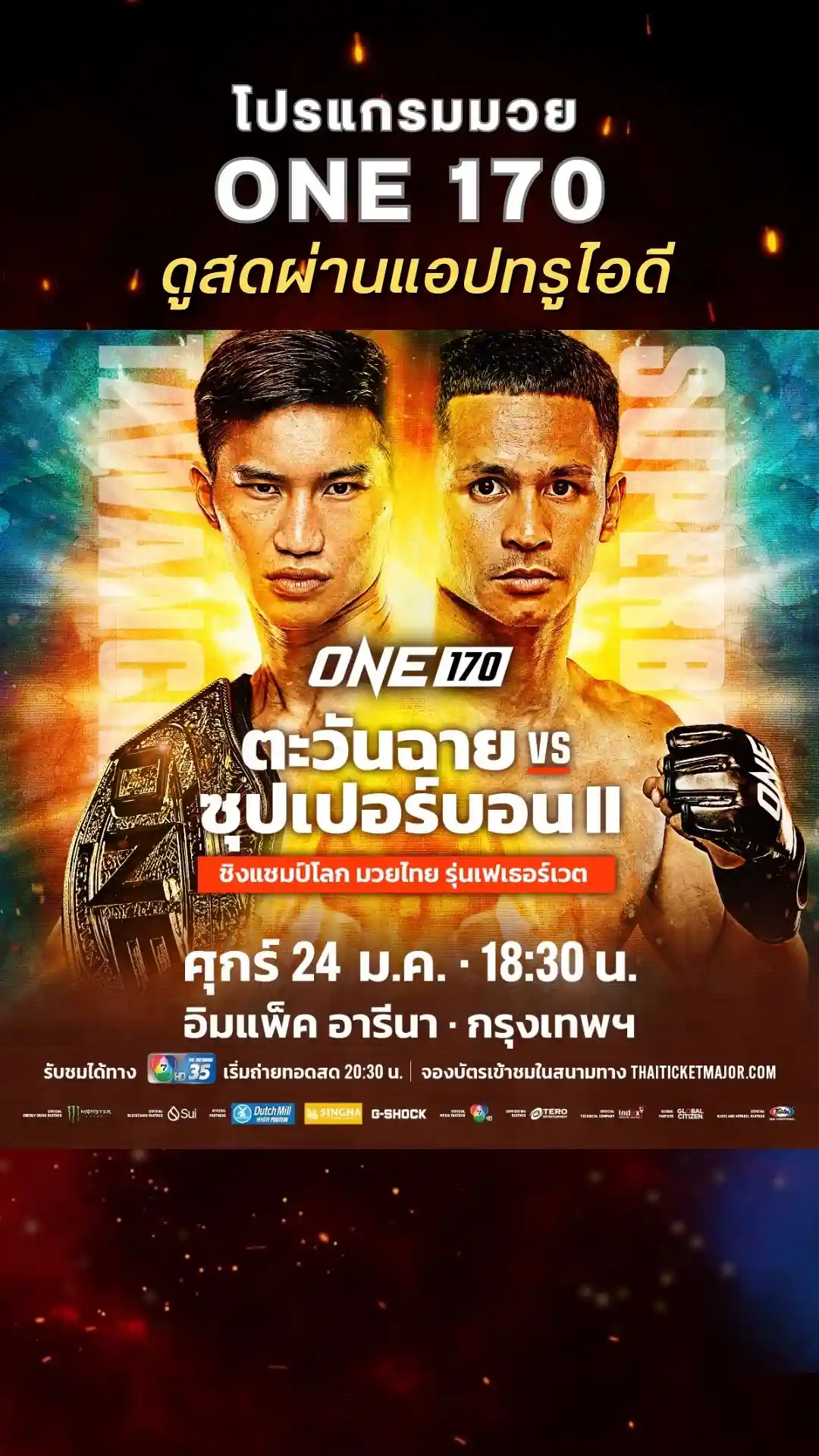 ตารางมวยวัน 170 วันที่ 24 ม.ค. ดูมวยสดวันนี้