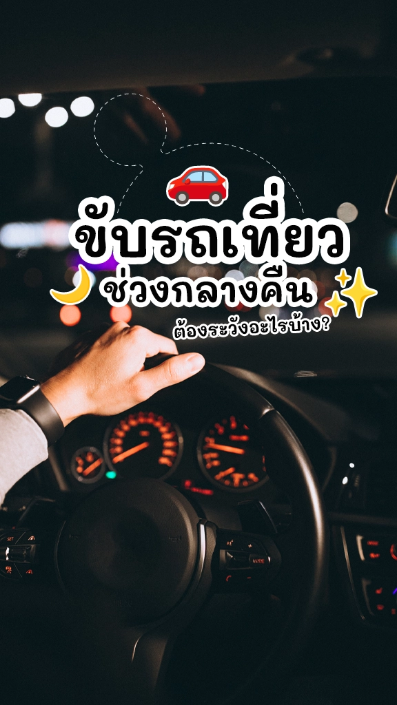 ขับรถเที่ยวช่วงกลางคืน ต้องระวังอะไรบ้าง?