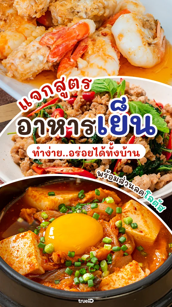 วันนี้กินอะไรดี แจกสูตรอาหารฟรี เมนูอาหารเย็น พร้อมส่วนลด โลตัส Lotus's