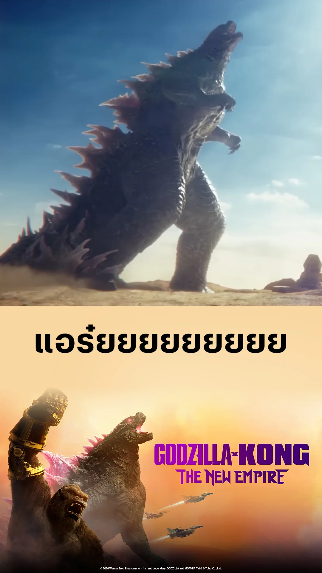 ตัวอย่างภาพยนตร์ Godzilla x Kong: The New Empire