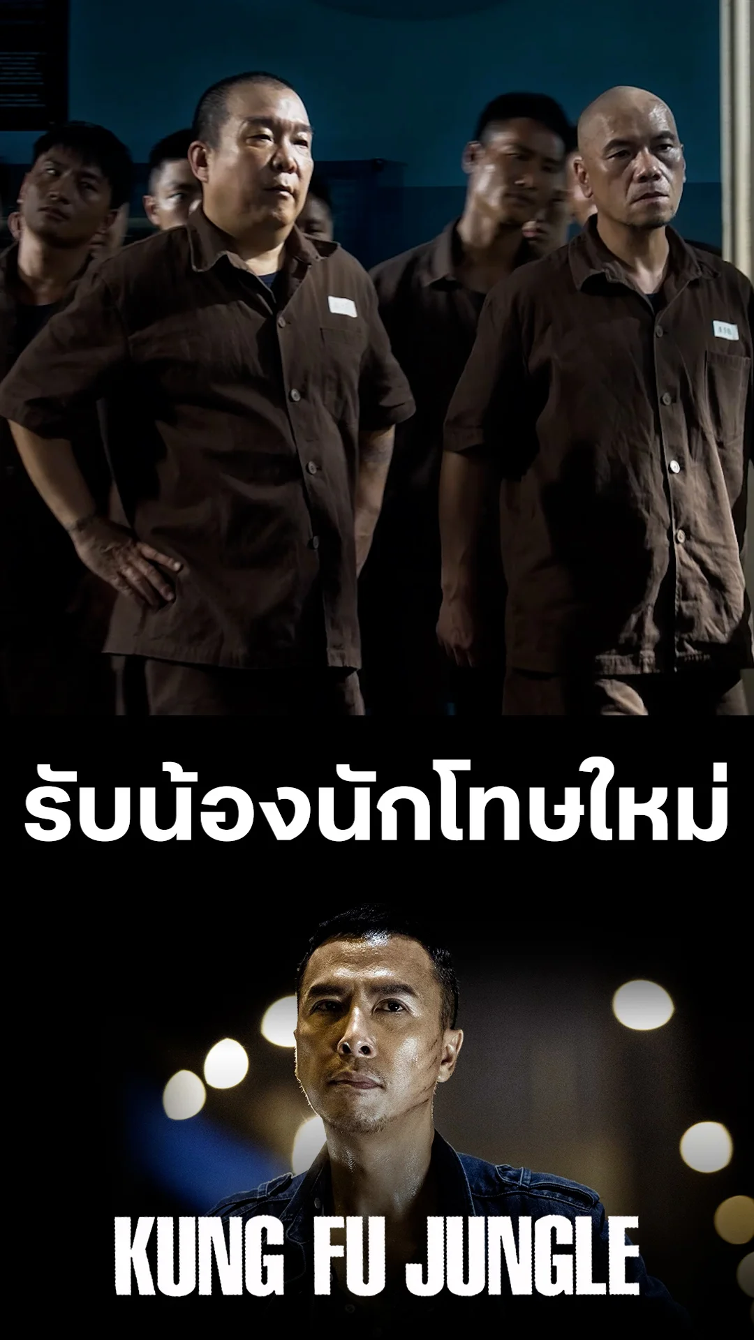 หนัง Kung Fu Jungle คนเดือด หมัดดิบ รับน้องนักโทษใหม่