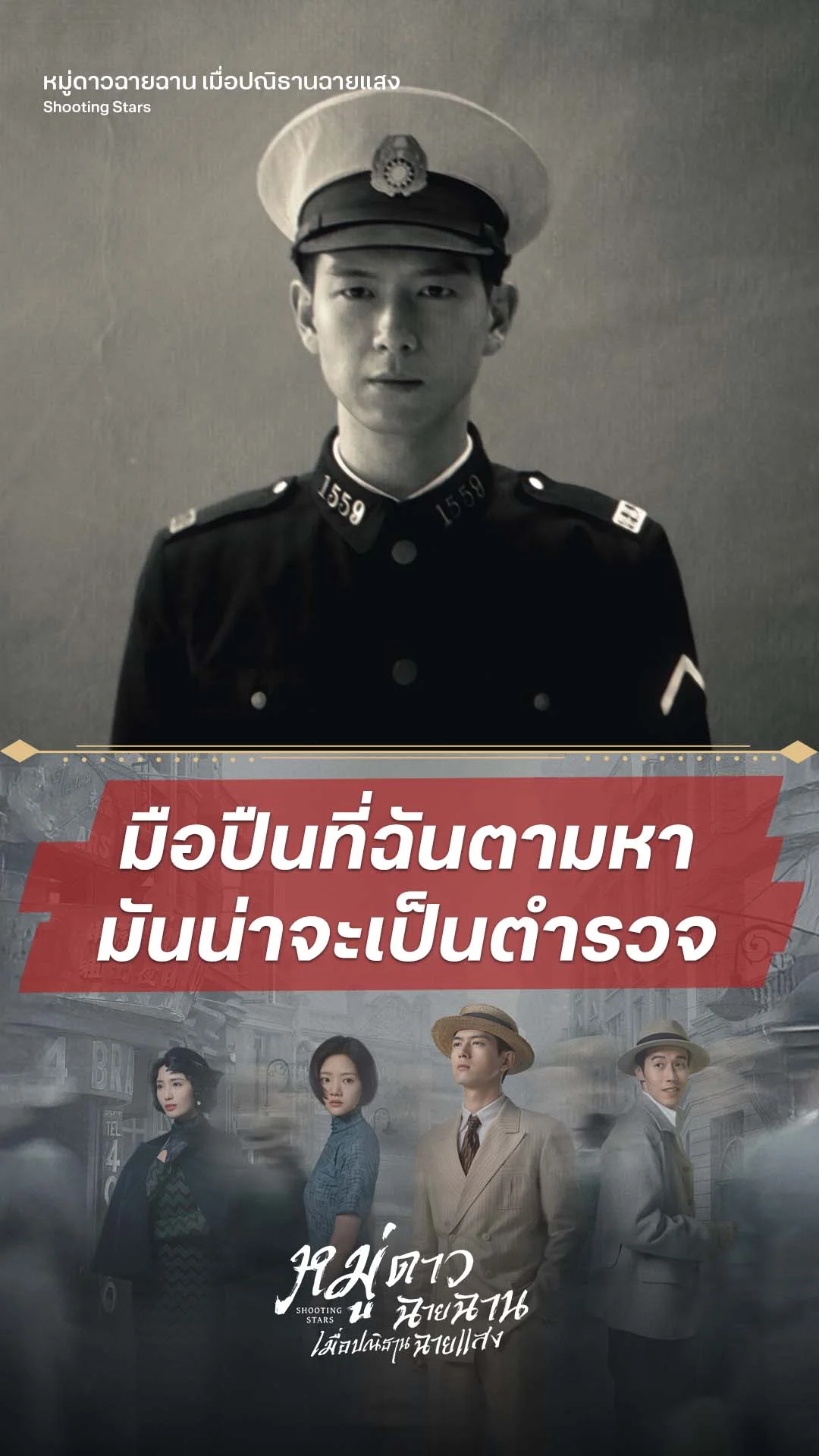หมู่ดาวฉายฉาน เมื่อปณิธานฉายแสง EP.3 : ฉันสงสัยว่าคนร้ายคือตำรวจ