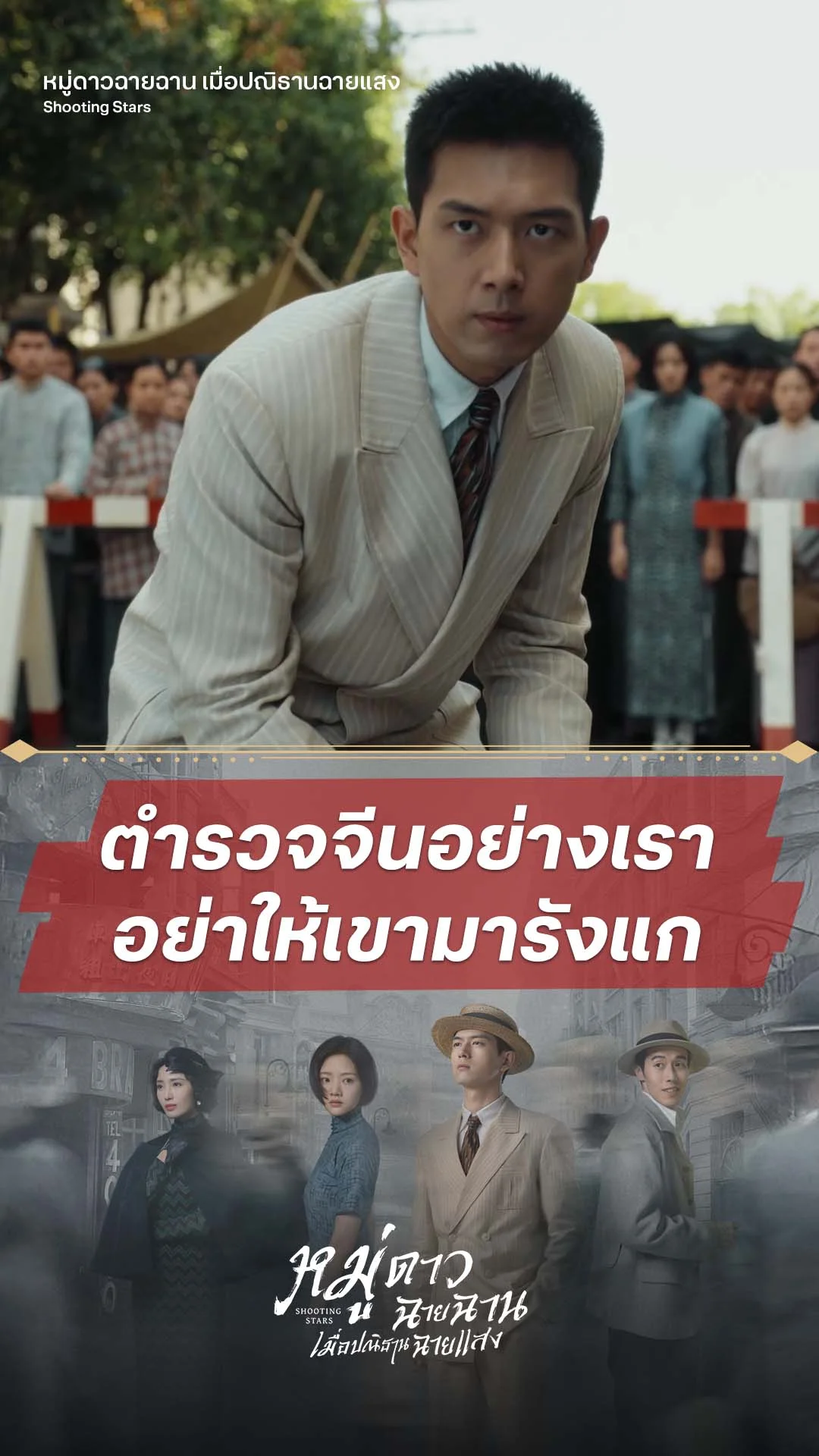 หมู่ดาวฉายฉาน เมื่อปณิธานฉายแสง EP.4 : อย่าหยามตำรวจจีน