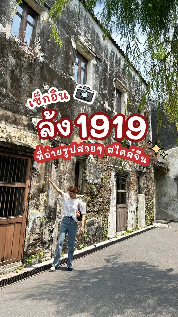 ล้ง 1919 ที่เที่ยวสไตล์จีนในกรุงเทพ ถ่ายรูปสวยๆ ตรุษจีน