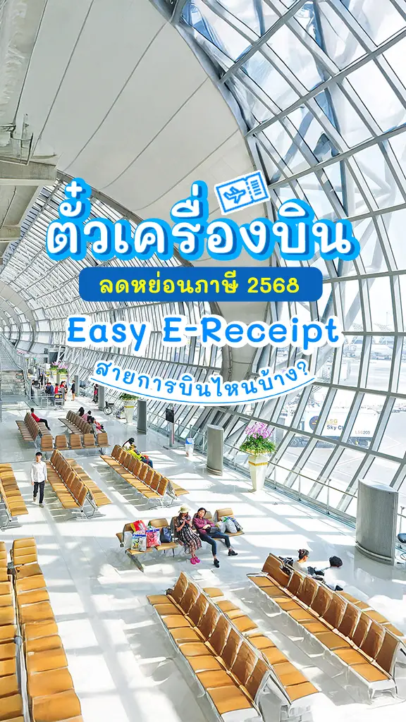 ลดหย่อนภาษี 2568 ค่าตั๋วเครื่องบิน Easy E-Receipt จองเลย