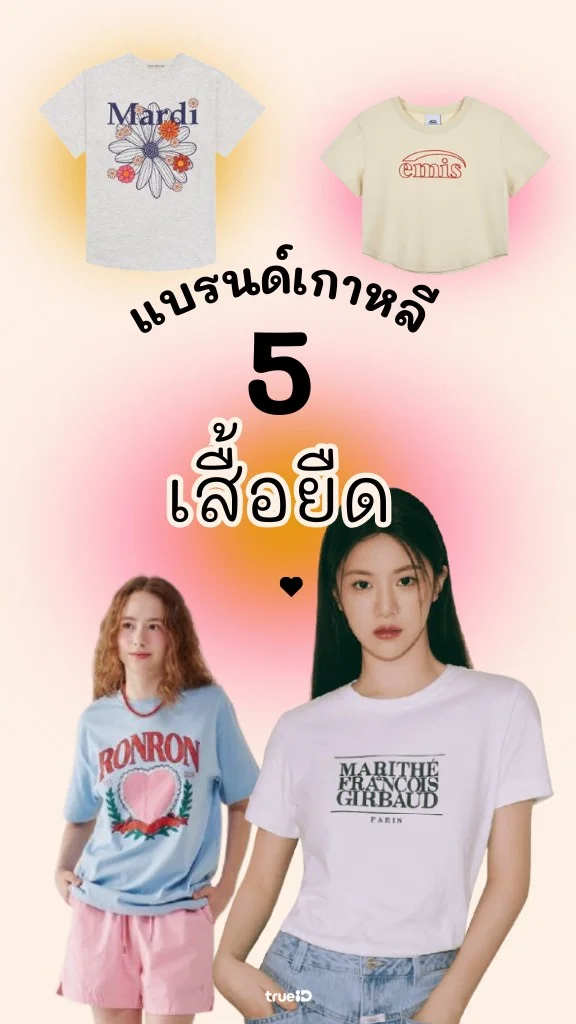 5 แบรนด์เสื้อยืดเกาหลี ฮิตไม่แผ่ว ต้องมีสักตัว!