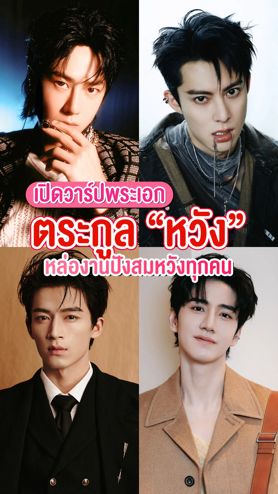 เปิดวาร์ป 4 พระเอกหนุ่มจีน ตระกูล "หวัง" หล่อปังทุกคน