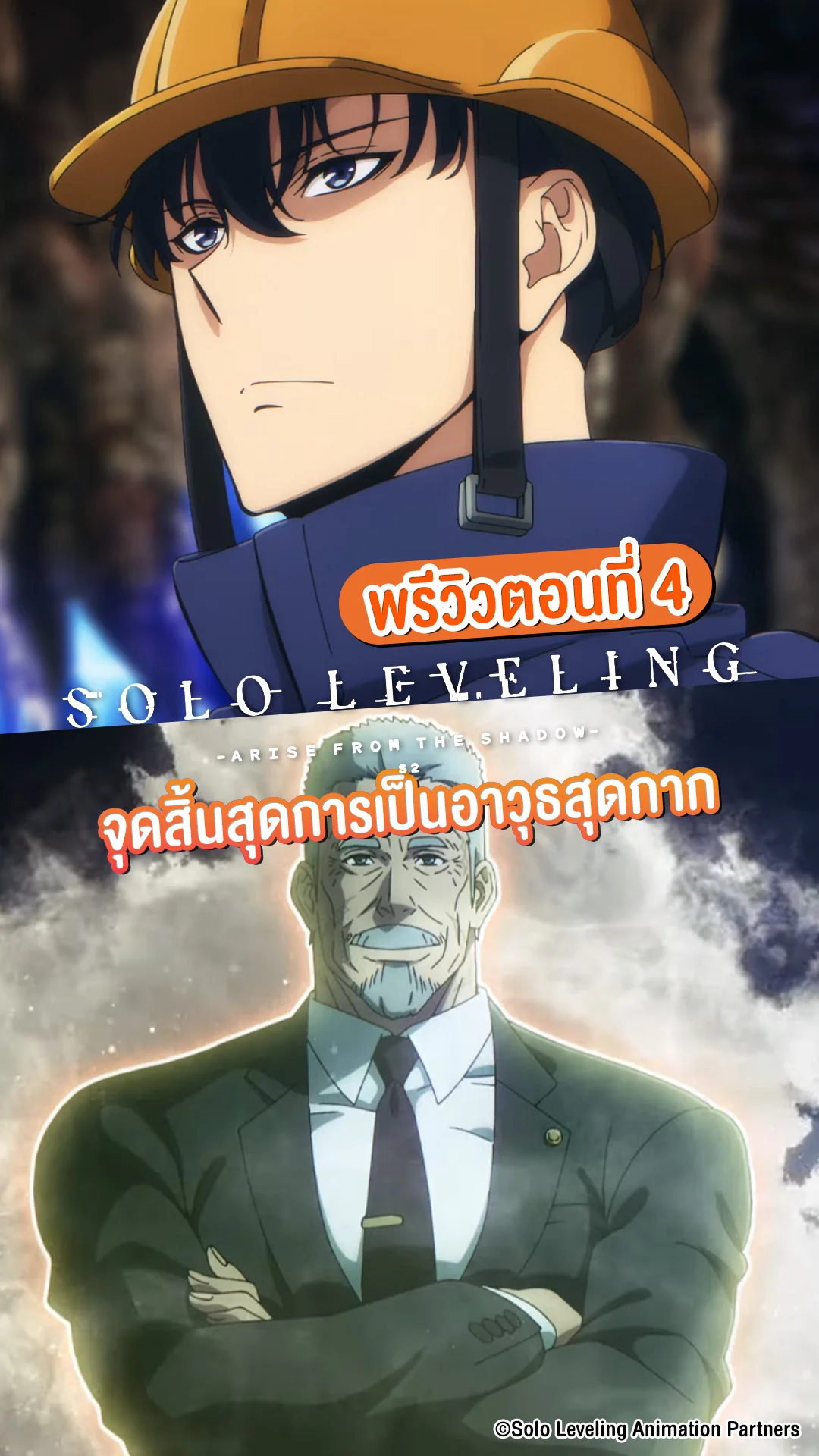 พรีวิว Solo Leveling ซีซัน 2 EP.4 อาวุธสุดกากวัดแรงก์ใหม่