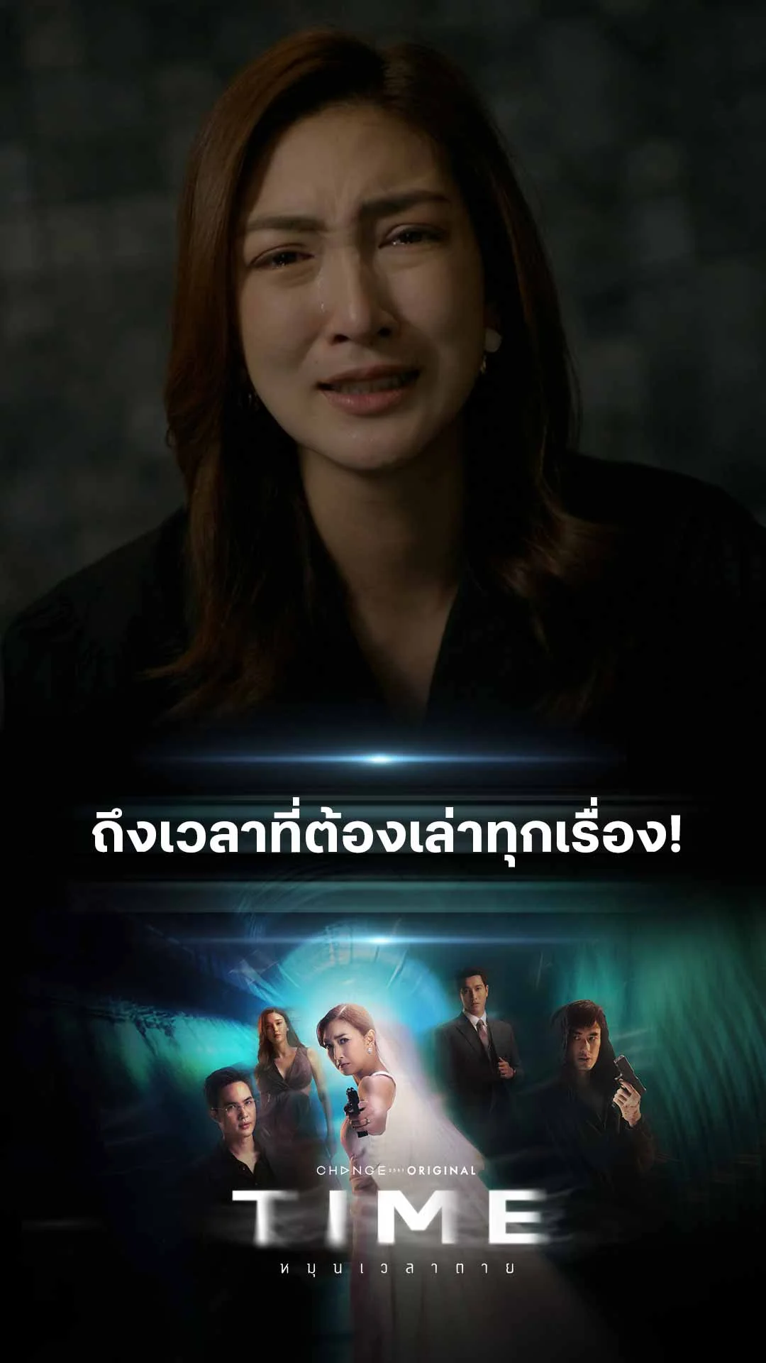 ไฮไลท์ TIME หมุนเวลาตาย : ถึงเวลาที่ต้องเล่าทุกเรื่อง!