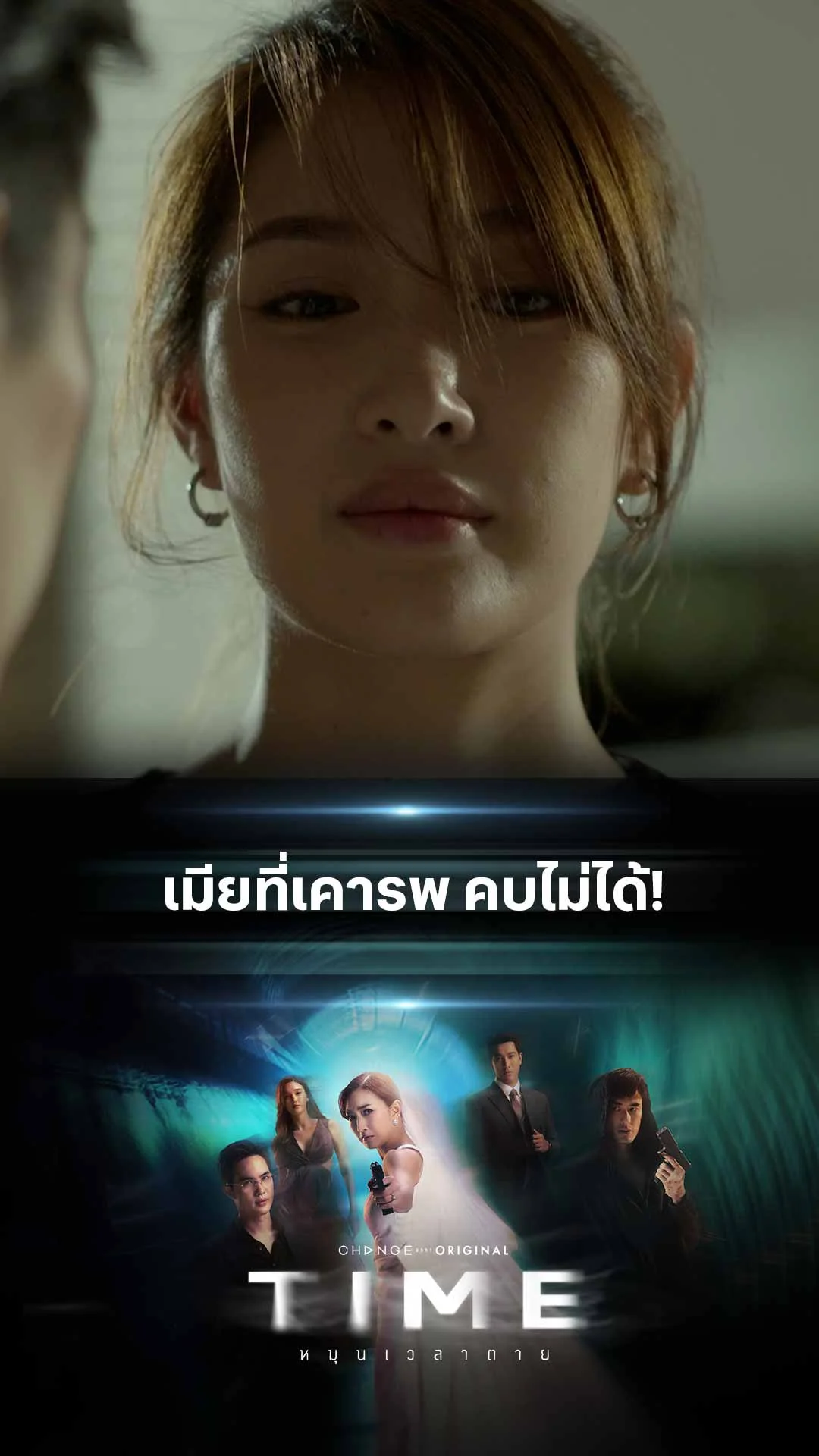ไฮไลท์ TIME หมุนเวลาตาย : เมียที่เครพ คบไม่ได้