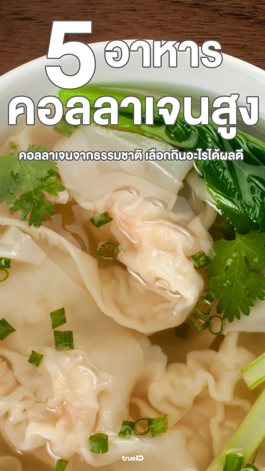 5 อาหารที่มีคอลลาเจนจากธรรมชาติ