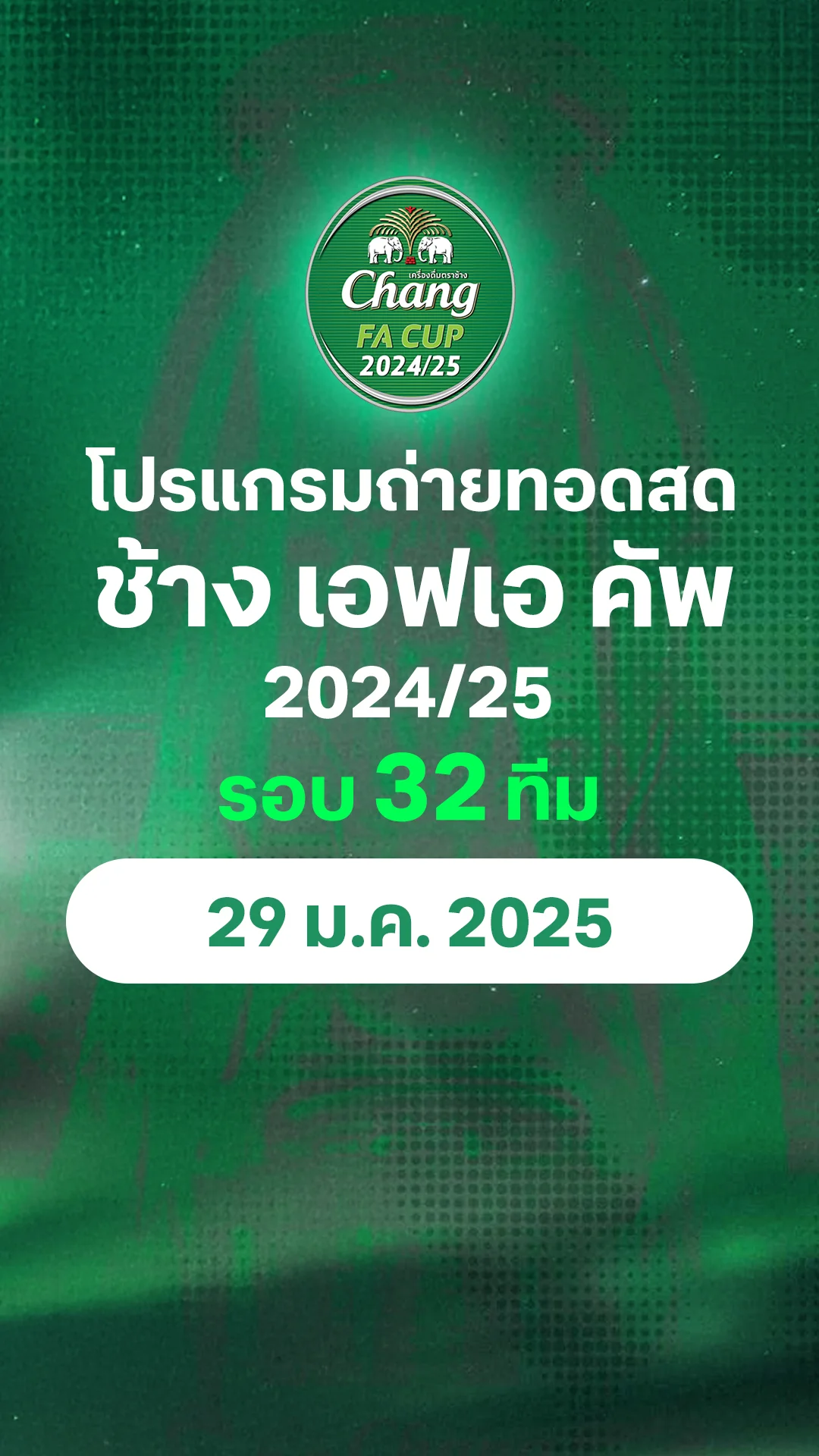 โปรแกรม ช้าง เอฟเอ คัพ 2024/25 รอบ 32 ทีม : 29 ม.ค. 2568