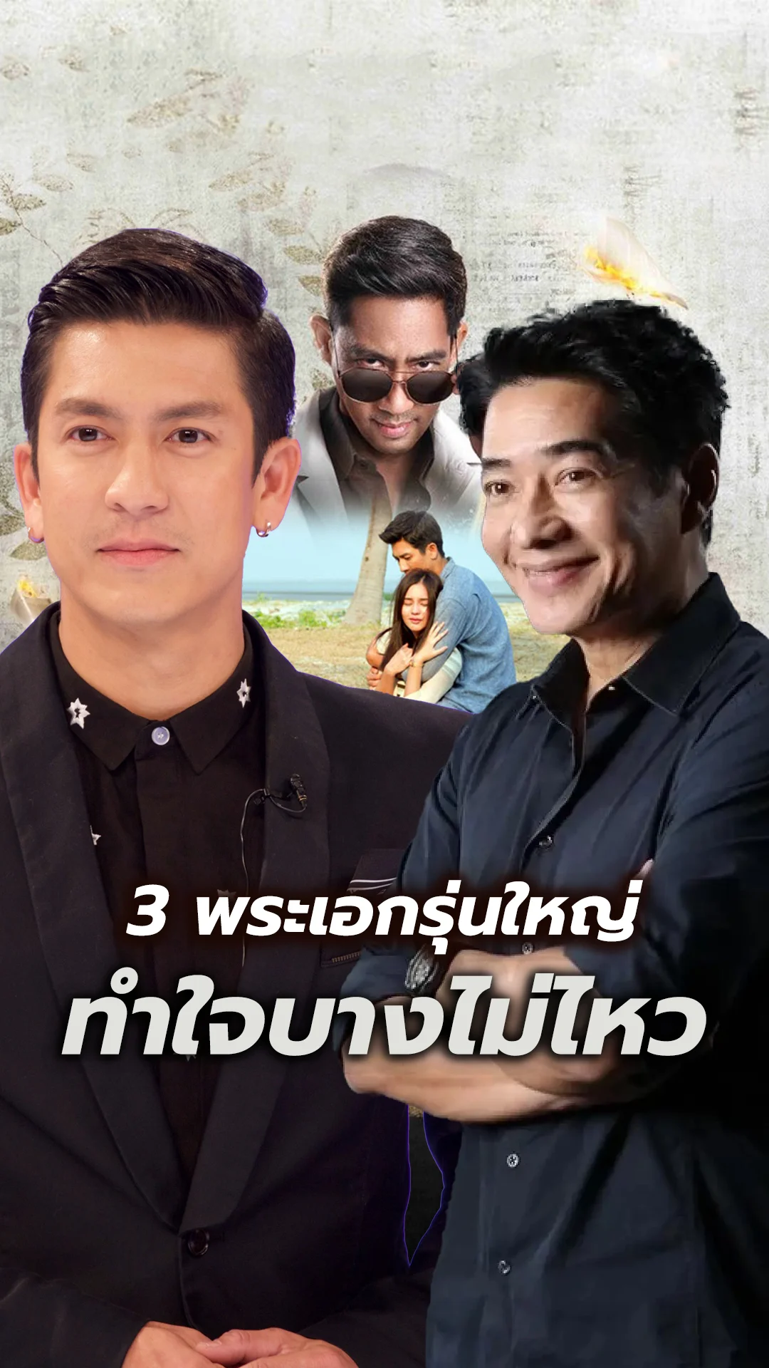 รวม 3 พระเอกรุ่นใหญ่ หล่อฝีมือดีทำใจบางไม่ไหว!