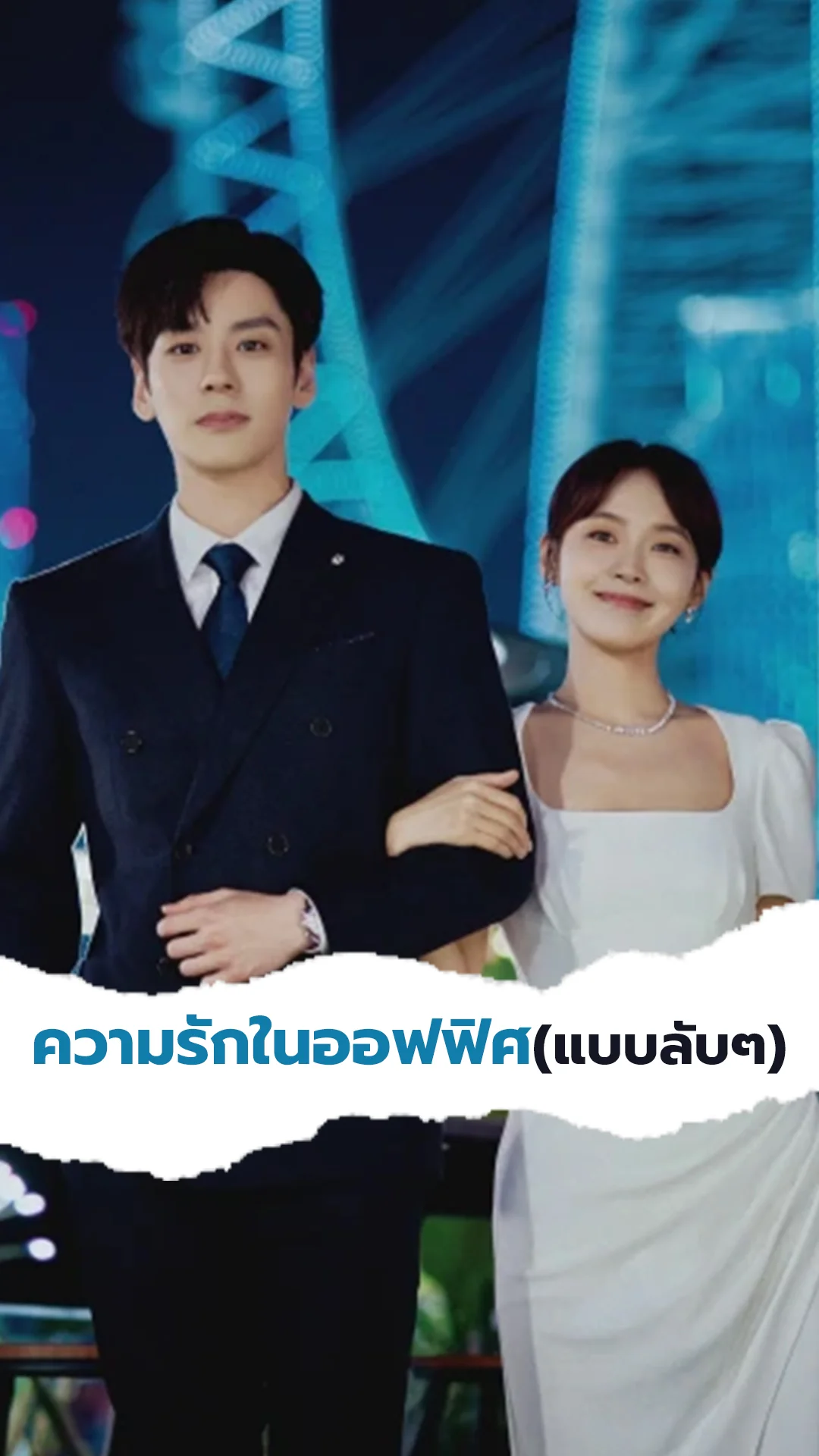 "You Are My Secret" เพื่อนวัยเด็กเกิดความรักในออฟฟิศแบบลับ ๆ