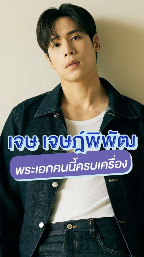 เจษ เจษฎ์พิพัฒ พระเอกคนนี้หล่อครบเครื่อง