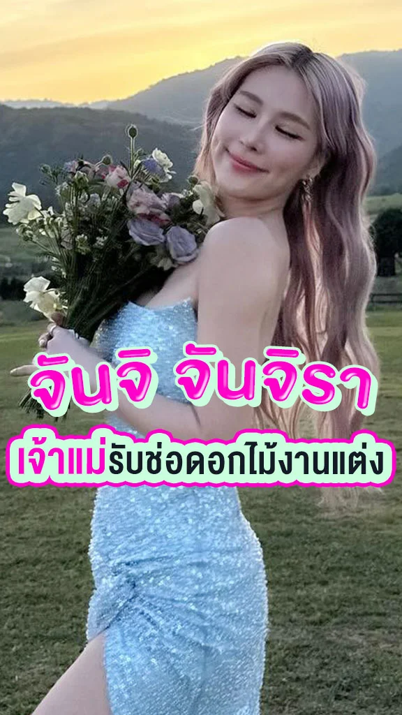จันจิ แฟน มาริโอ้ เจ้าแม่รับช่อดอกไม้งานแต่ง