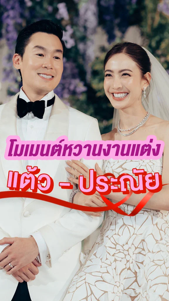 รวมโมเมนต์หวานงานแต่ง แต้ว-ประณัย