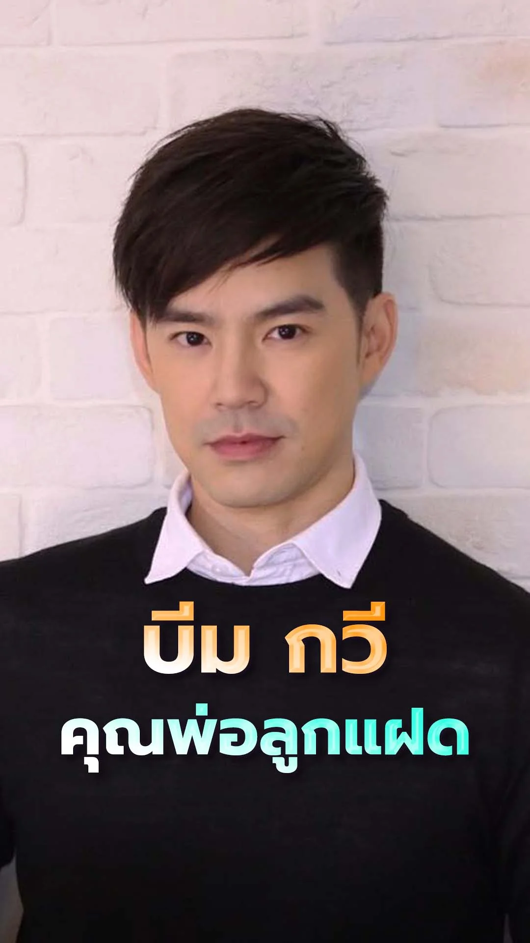 บีม กวี คุณพ่อลูกแฝดสองคู่ ชีวิตแฮปปี้มาก