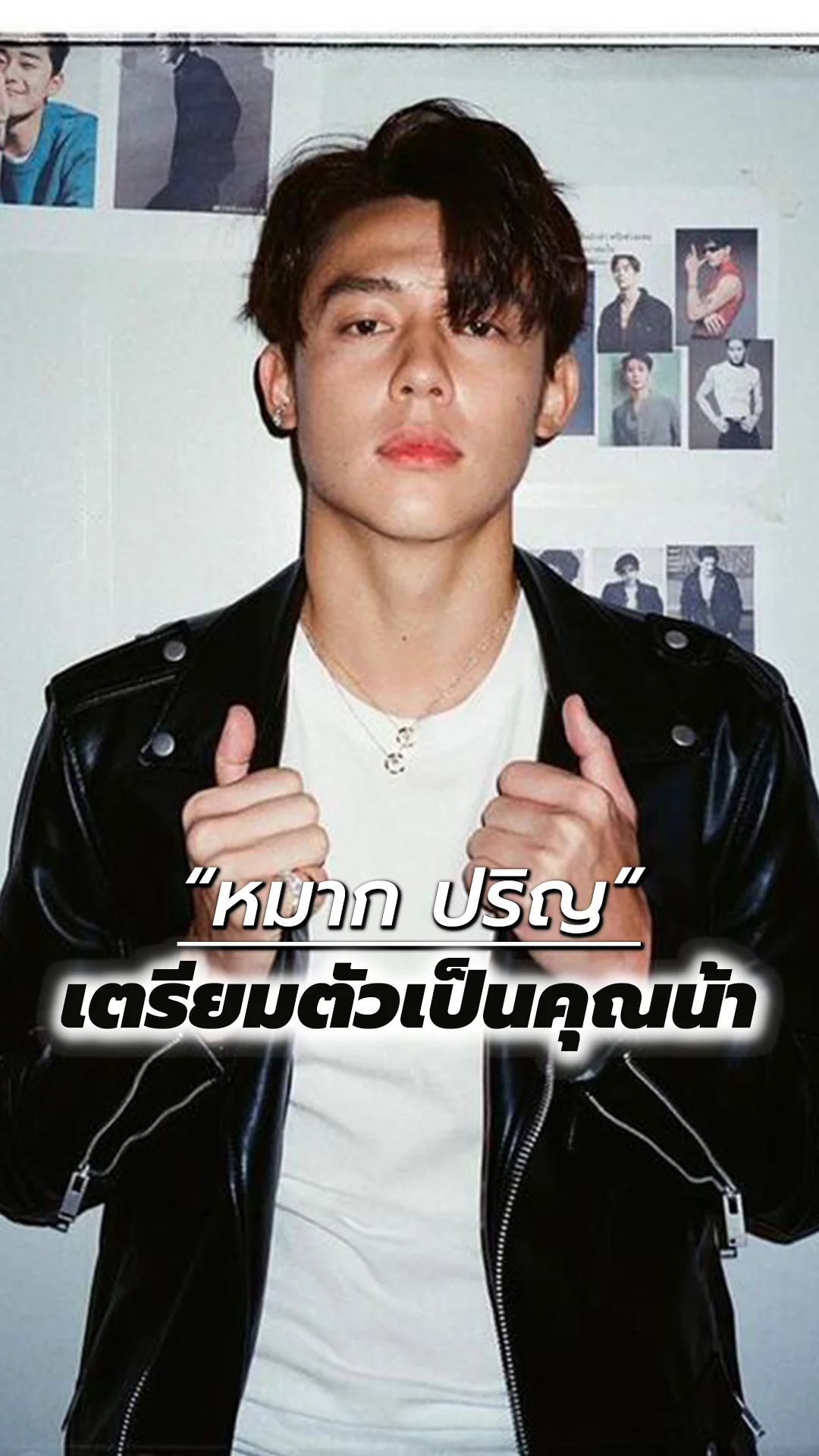 หมาก ปริญ คุณน้าสุดหล่อของหลานตัวน้อย