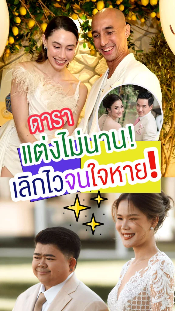 รวม 4 คู่รักดาราแต่งไวเลิกไว!