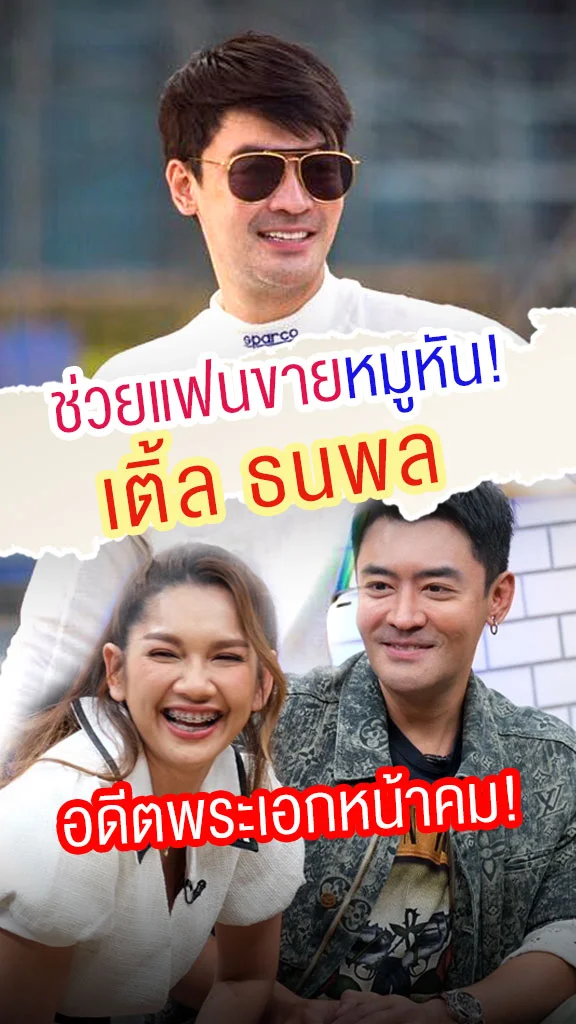 อัปเดตชีวิต "เติ้ล ธนพล" หลังเปิดตัวแฟนนอกวงการ