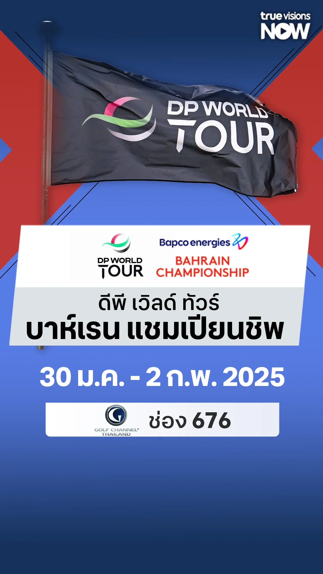 โปรแกรมถ่ายทอดสด DP World Tour บาห์เรน แชมเปียนชิพ
