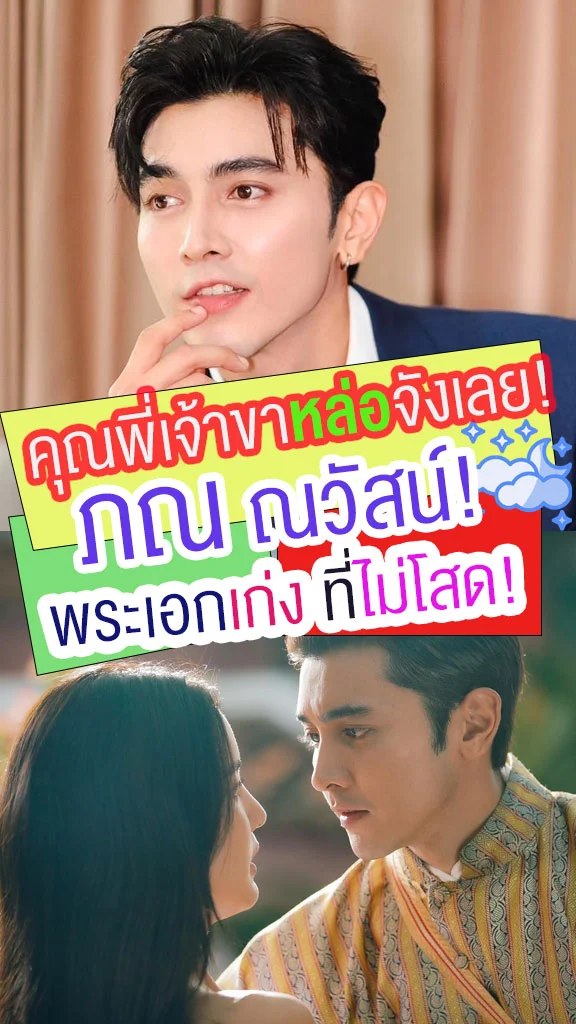 ภณ ณวัสน์ พระเอก คุณพี่เจ้าขาดิฉันเป็นห่านไม่ใช่หงส์ งานดีเวอร์!