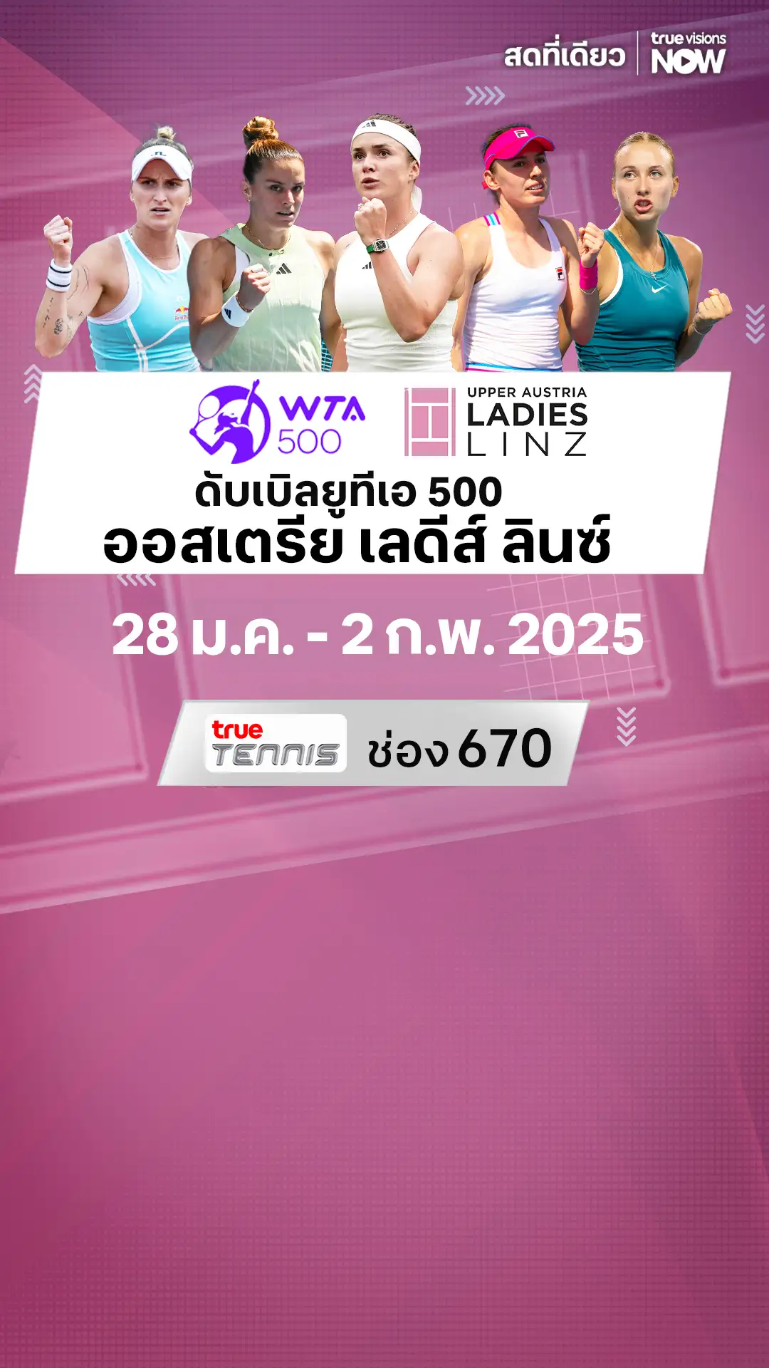 โปรแกรมถ่ายทอดสด เทนนิส ดับเบิลยูทีเอ 500ออสเตรีย เลดีส์ ลินซ์