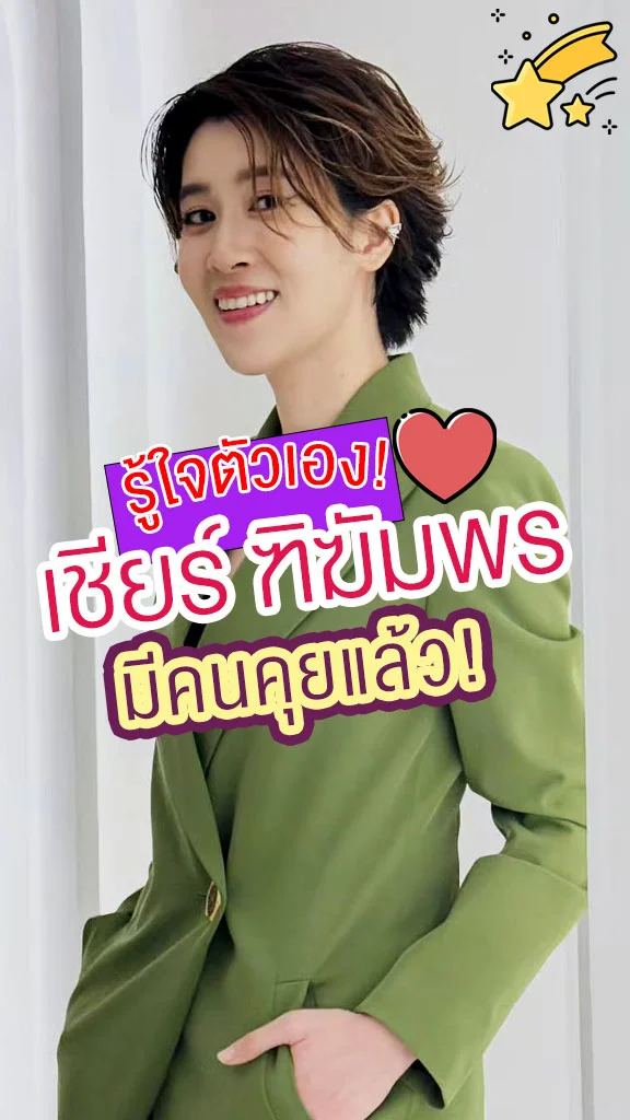 เชียร์ ฑิฆัมพร สบายใจ คุยสาวนอกวงการ