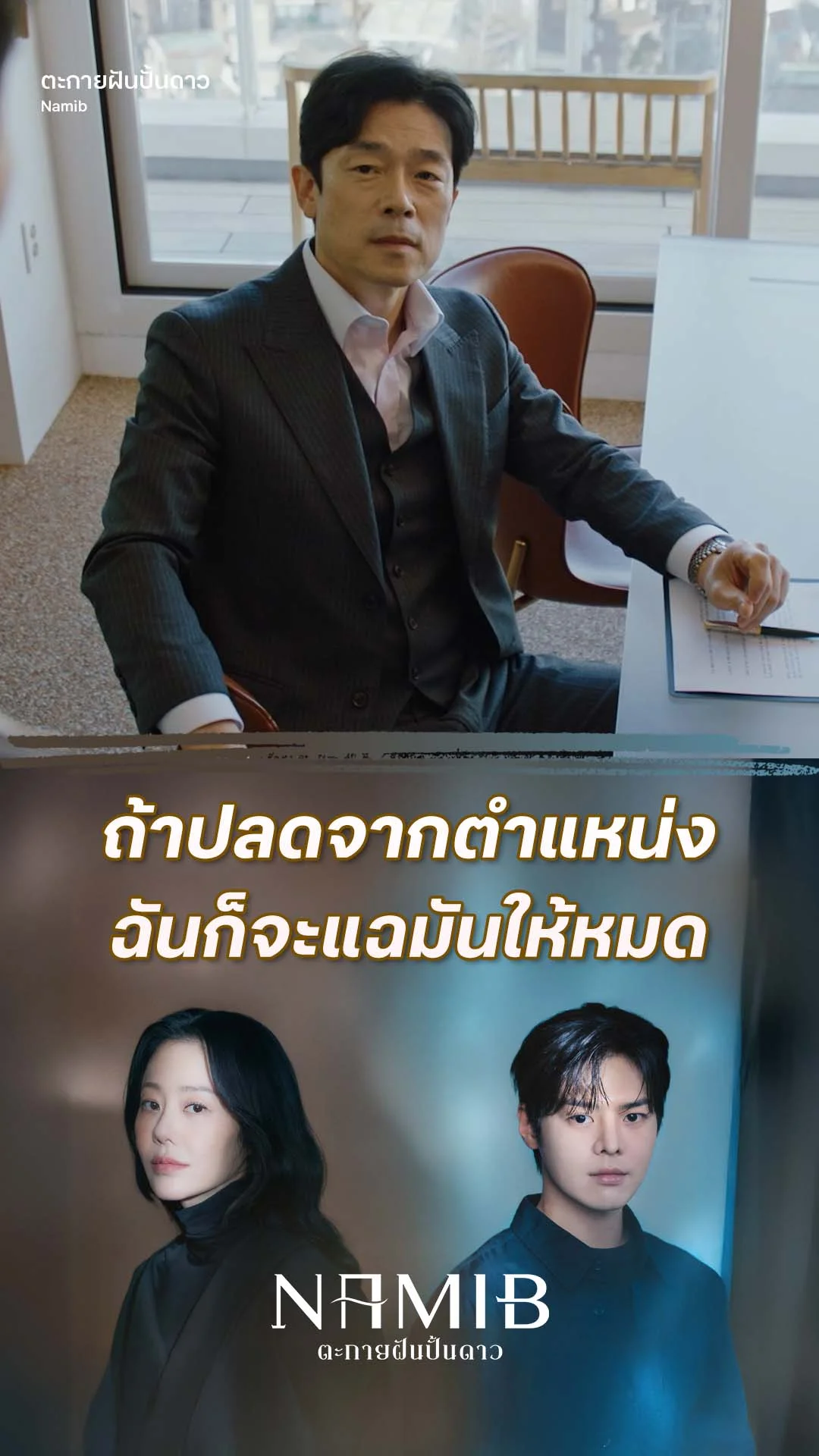 ตะกายฝันปั้นดาว EP.11 : ไล่ฉันออก ฉันจะแฉ