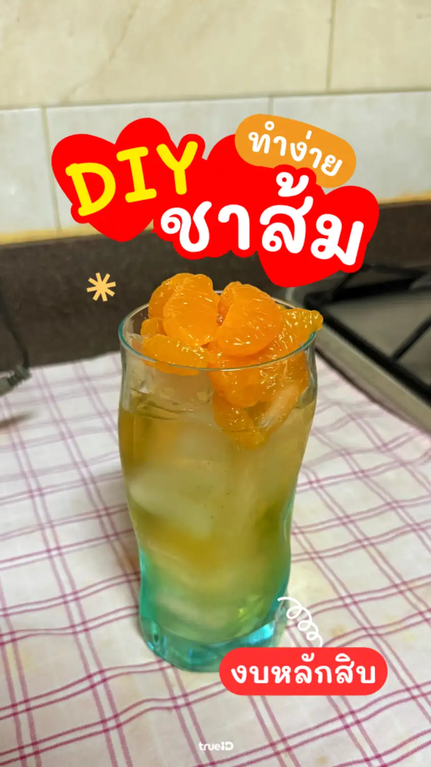 ไม่ต้องจ่ายแพง! DIY ชาส้ม อร่อยโดนใจ ในงบหลักสิบ!