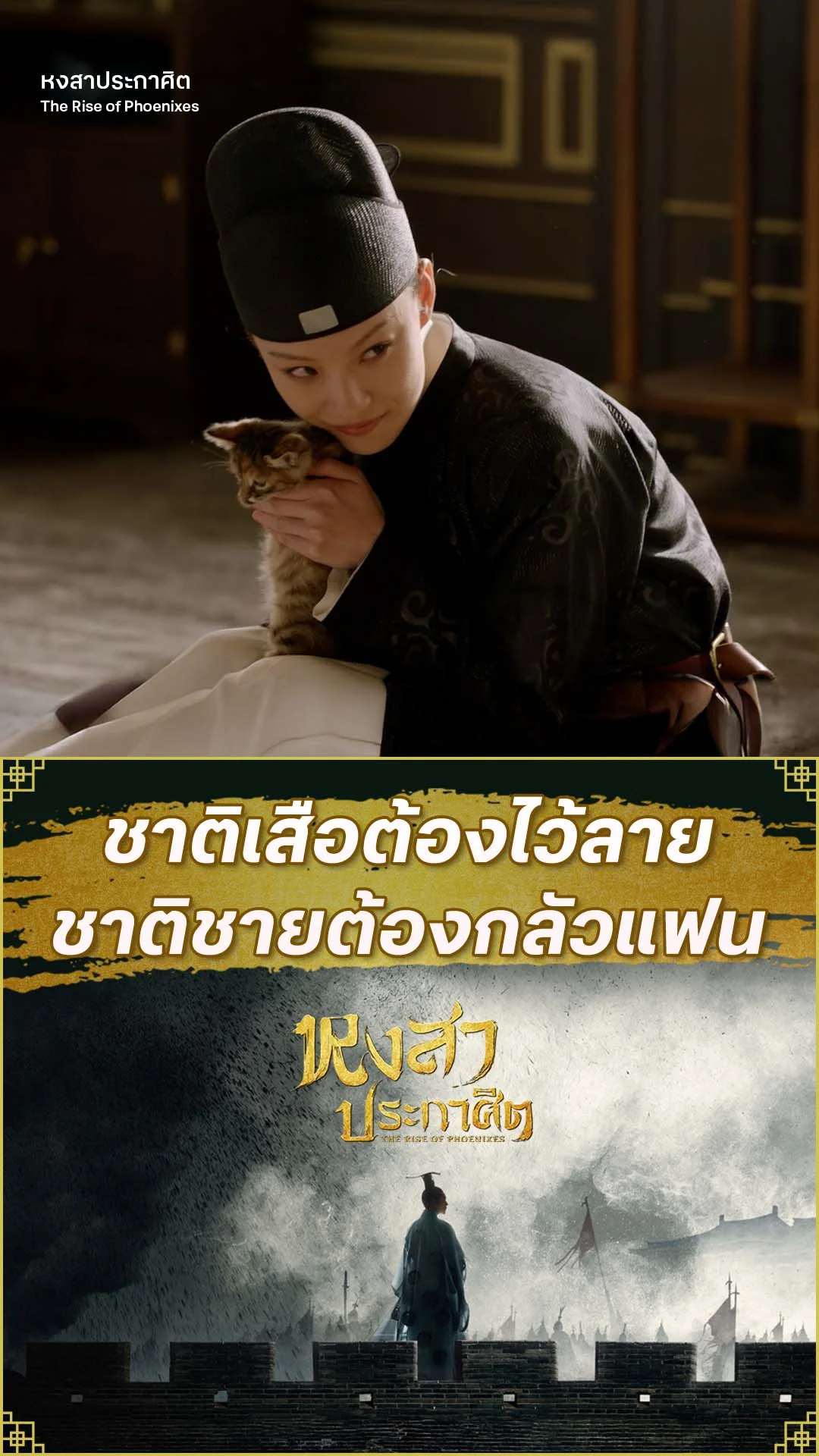 หงสาประกาศิต EP.46 : ชาติชายต้องกลัวแฟน