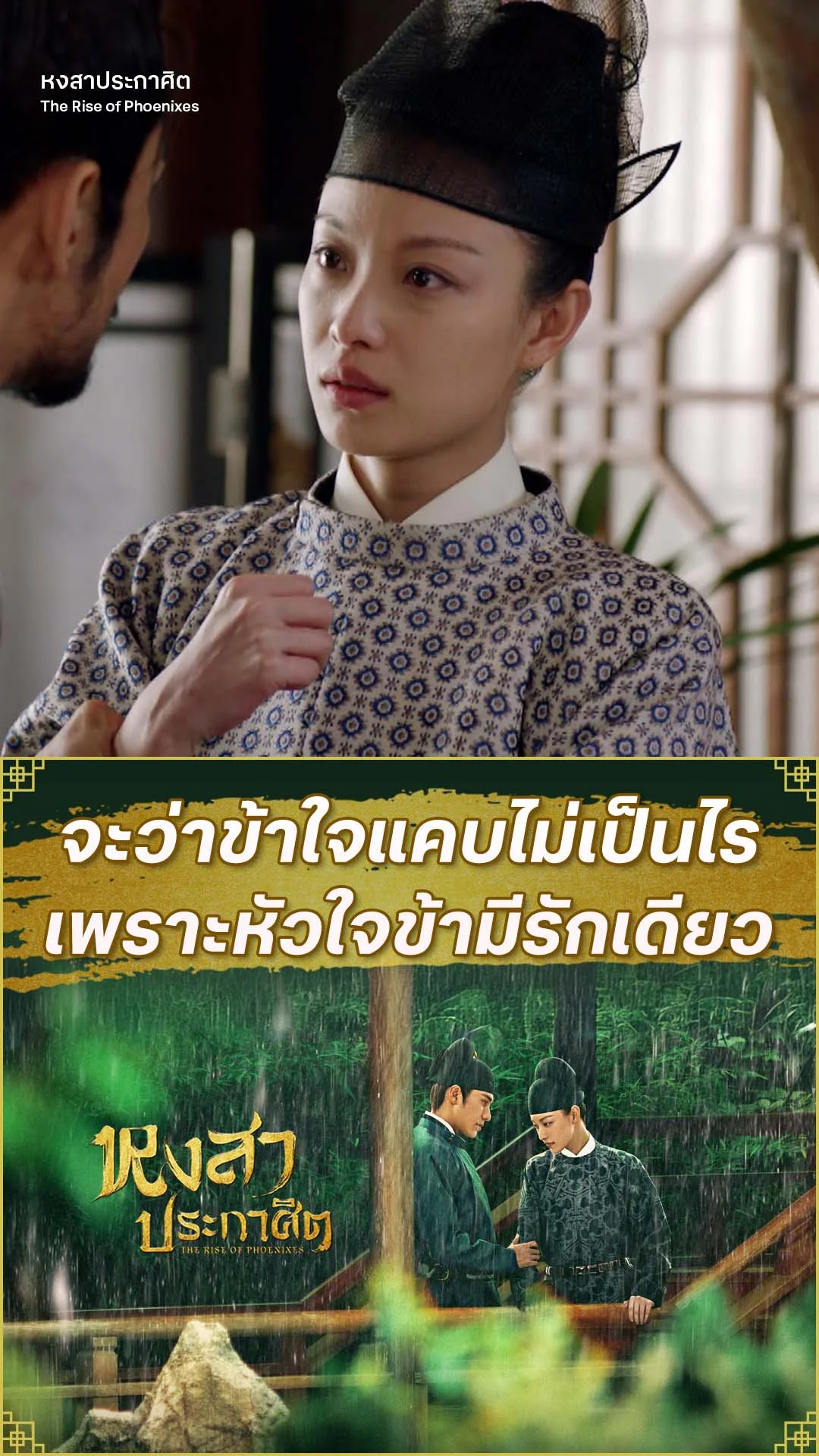 หงสาประกาศิต EP.47 : ใจแคบแล้วไง หัวใจรักเดียว