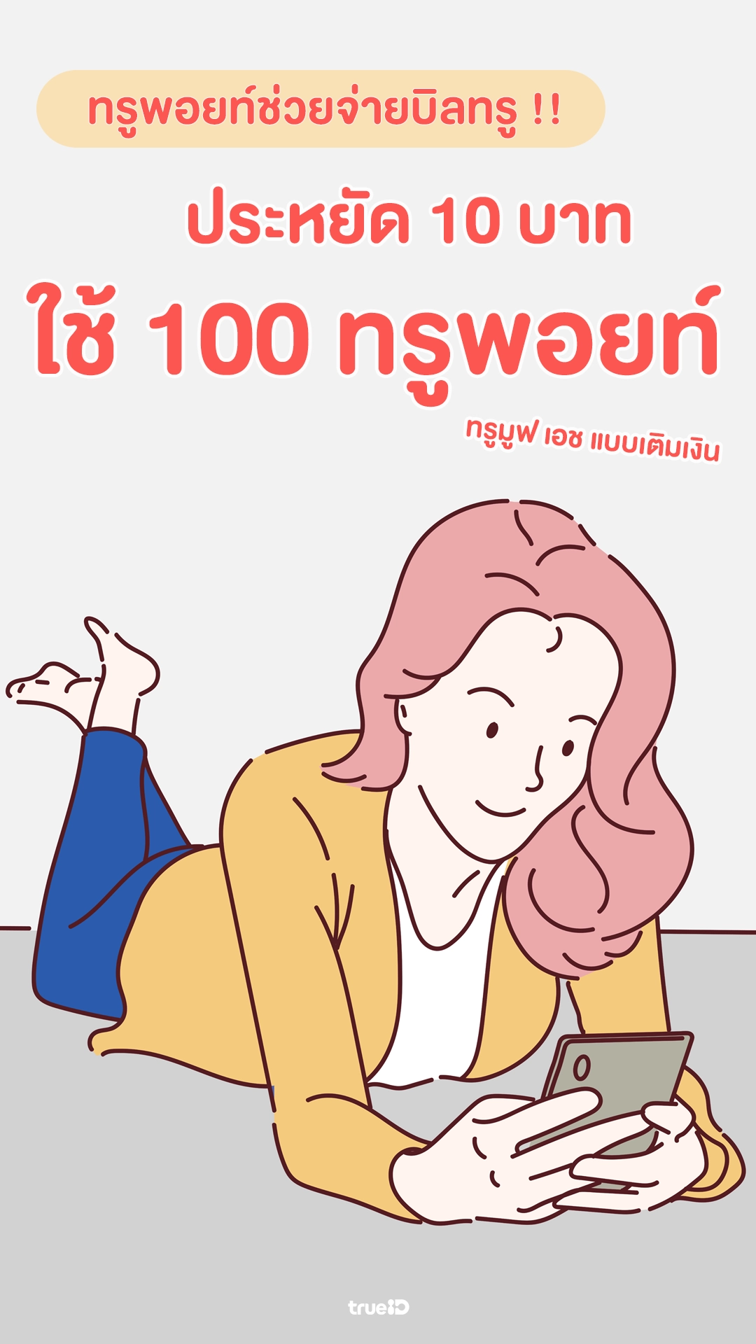 ประหยัด 10 บาท ใช้ 100 ทรูพอยท์