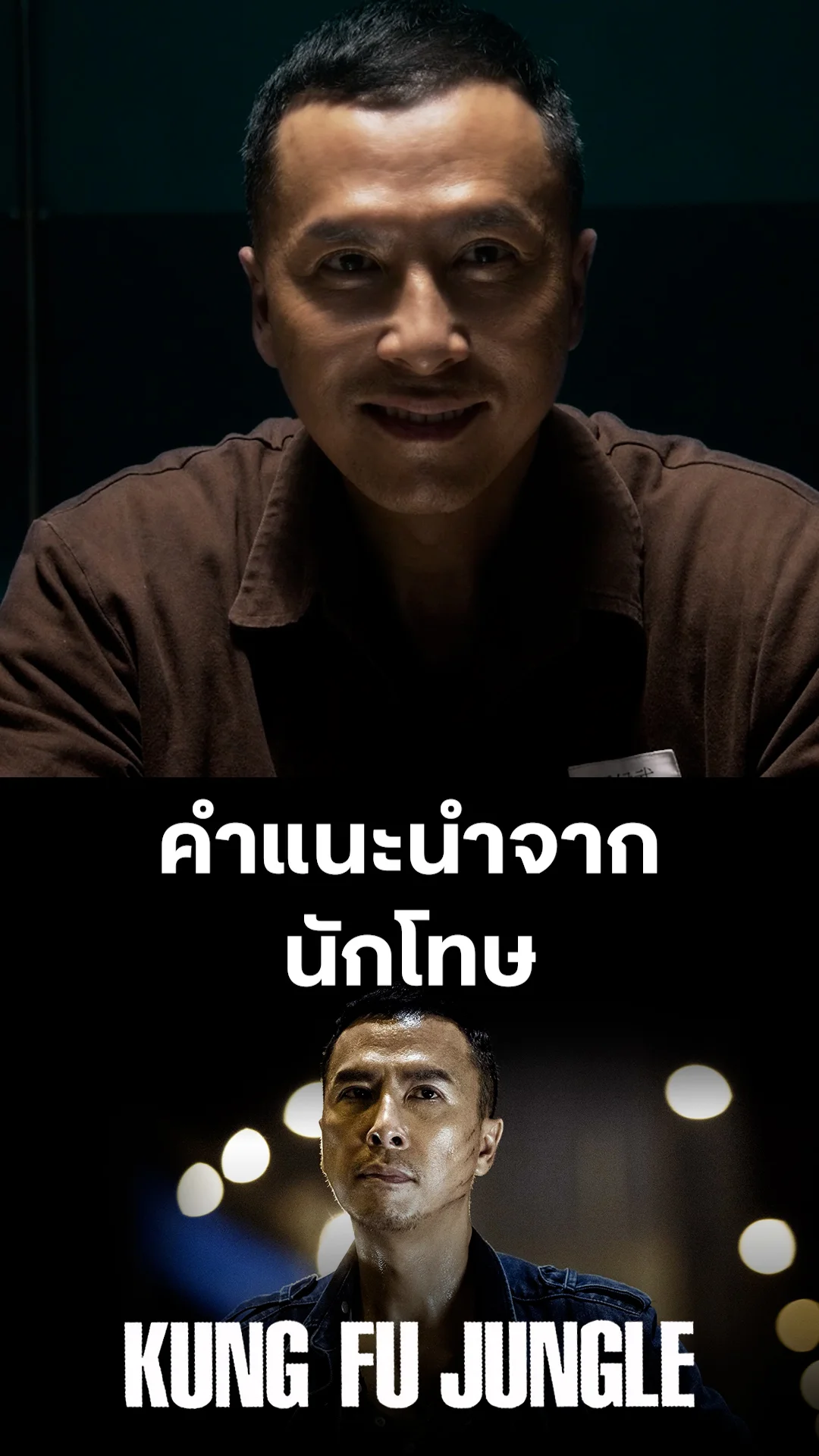 หนัง Kung Fu Jungle คนเดือด หมัดดิบ รับน้องนักโทษใหม่